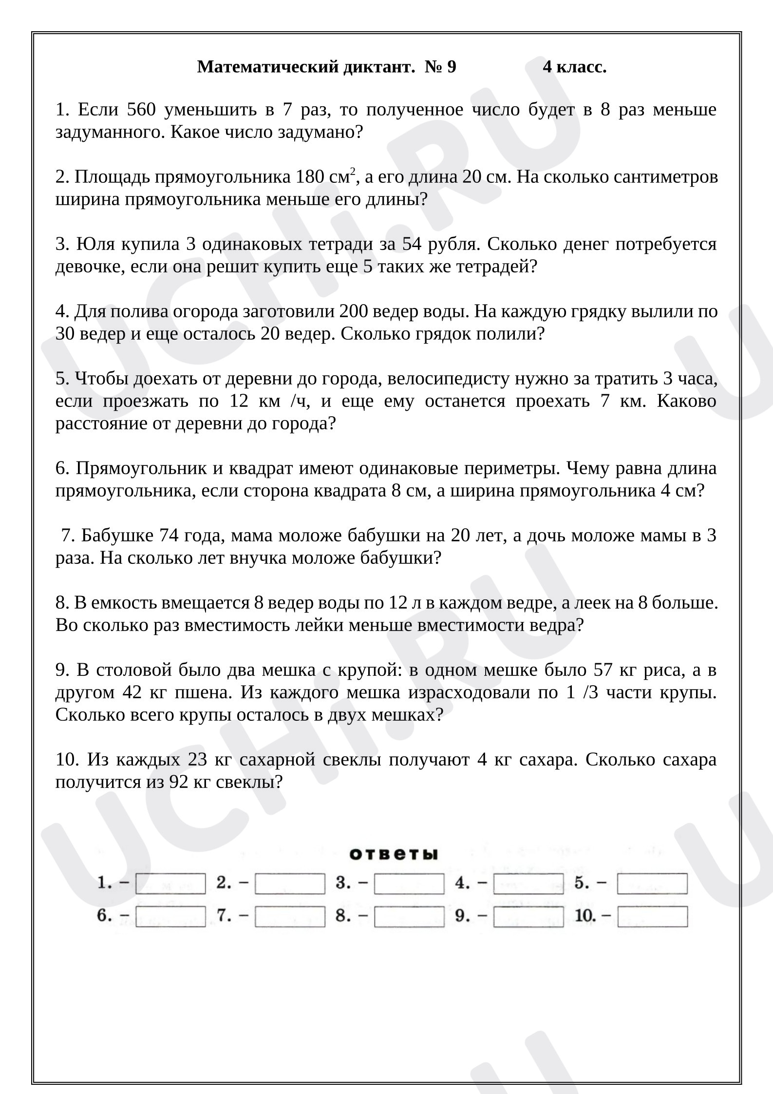 Предпросмотр материала Математический диктант № 9
