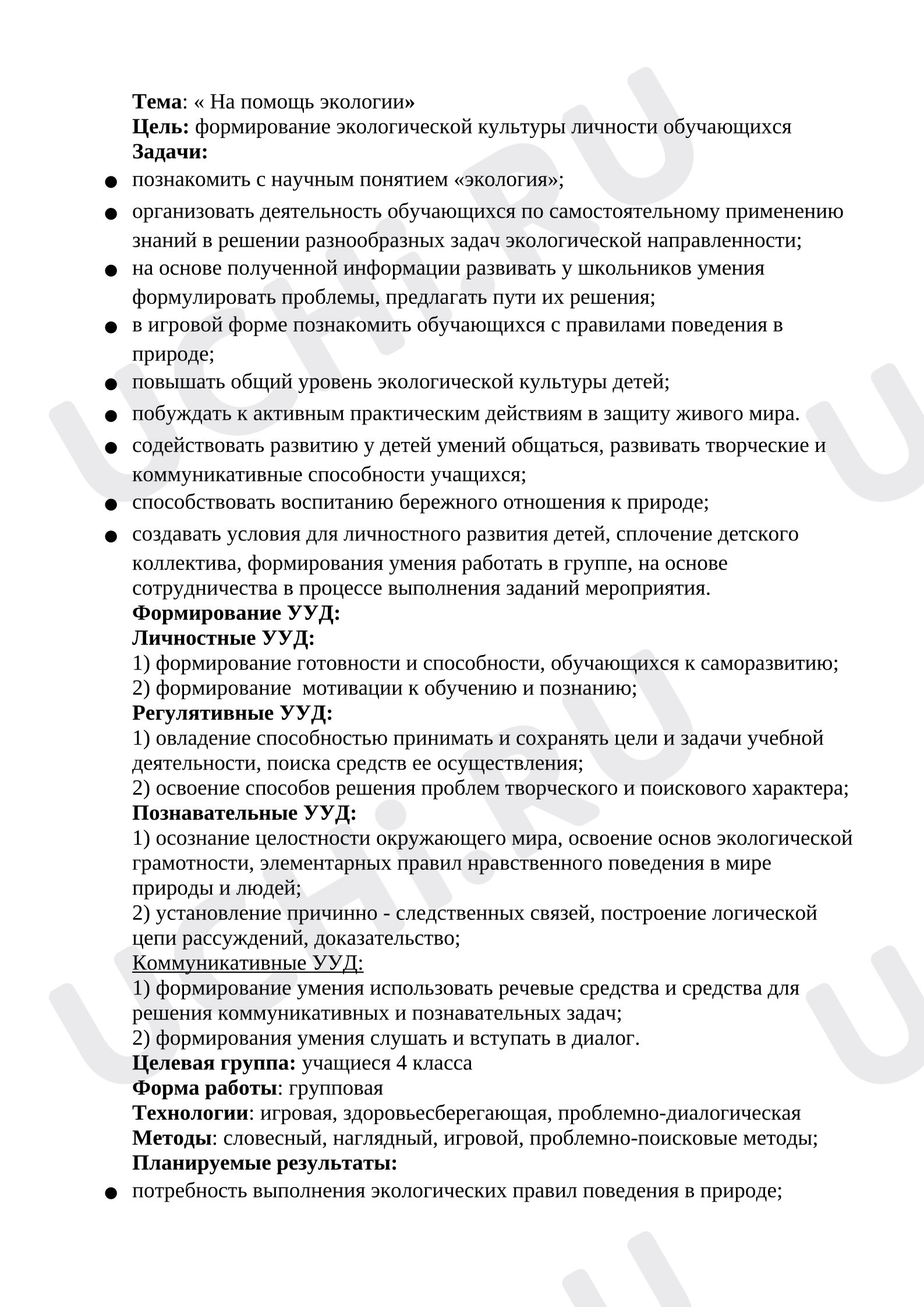 Предпросмотр материала План занятия «На помощь Экологии».