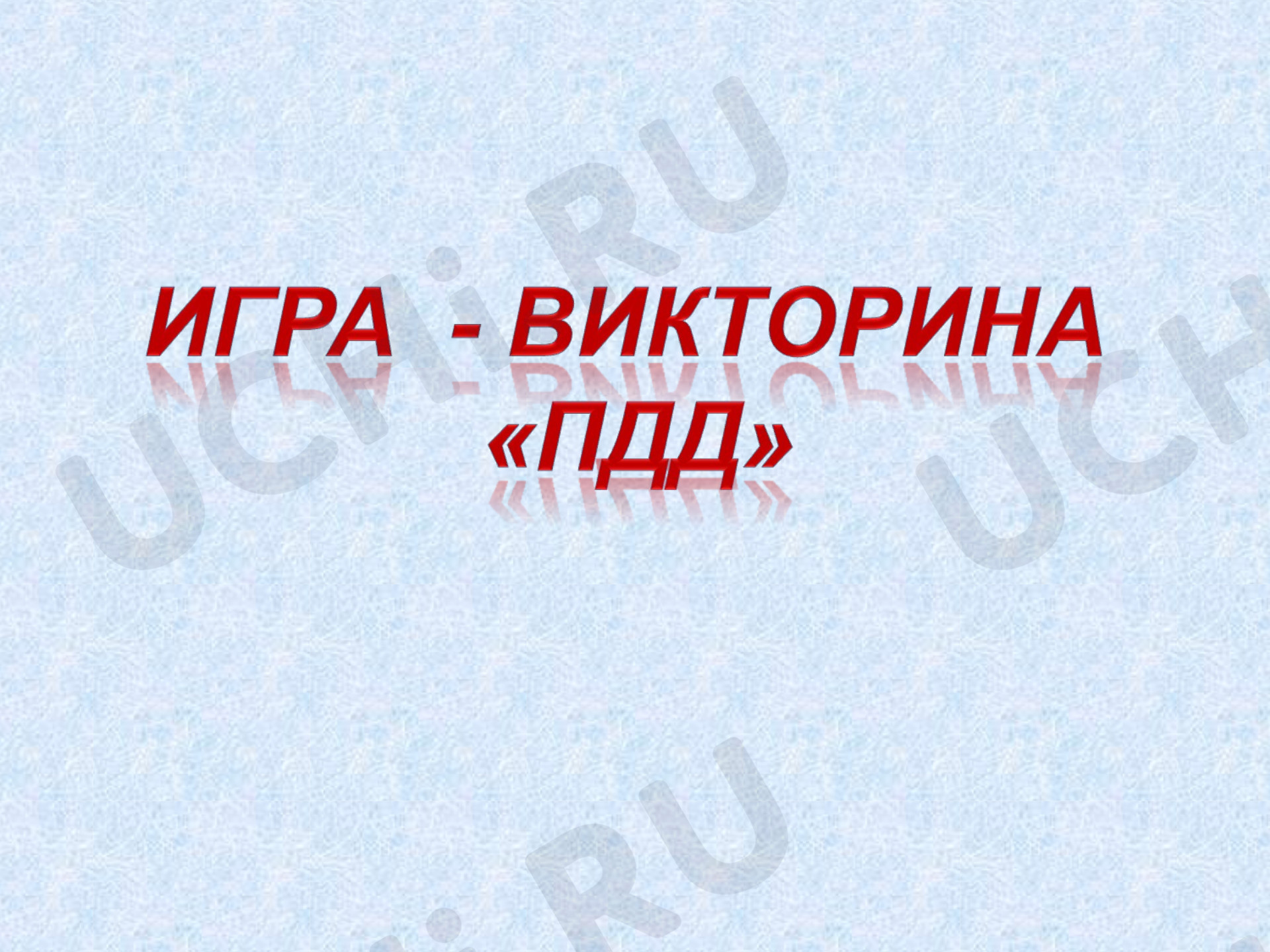 Предпросмотр материала Презентация. Викторина ПДД