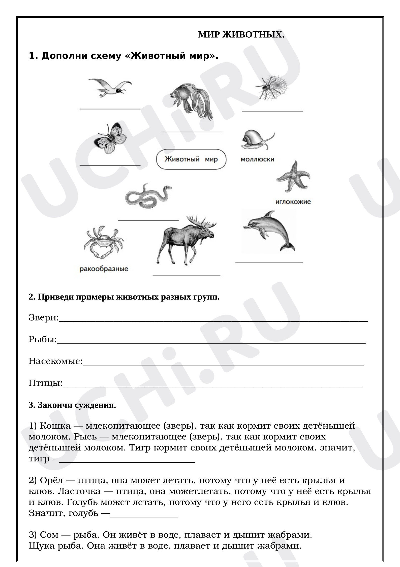 Предпросмотр материала Рабочие листы к уроку окружающего мира. Мир животных.