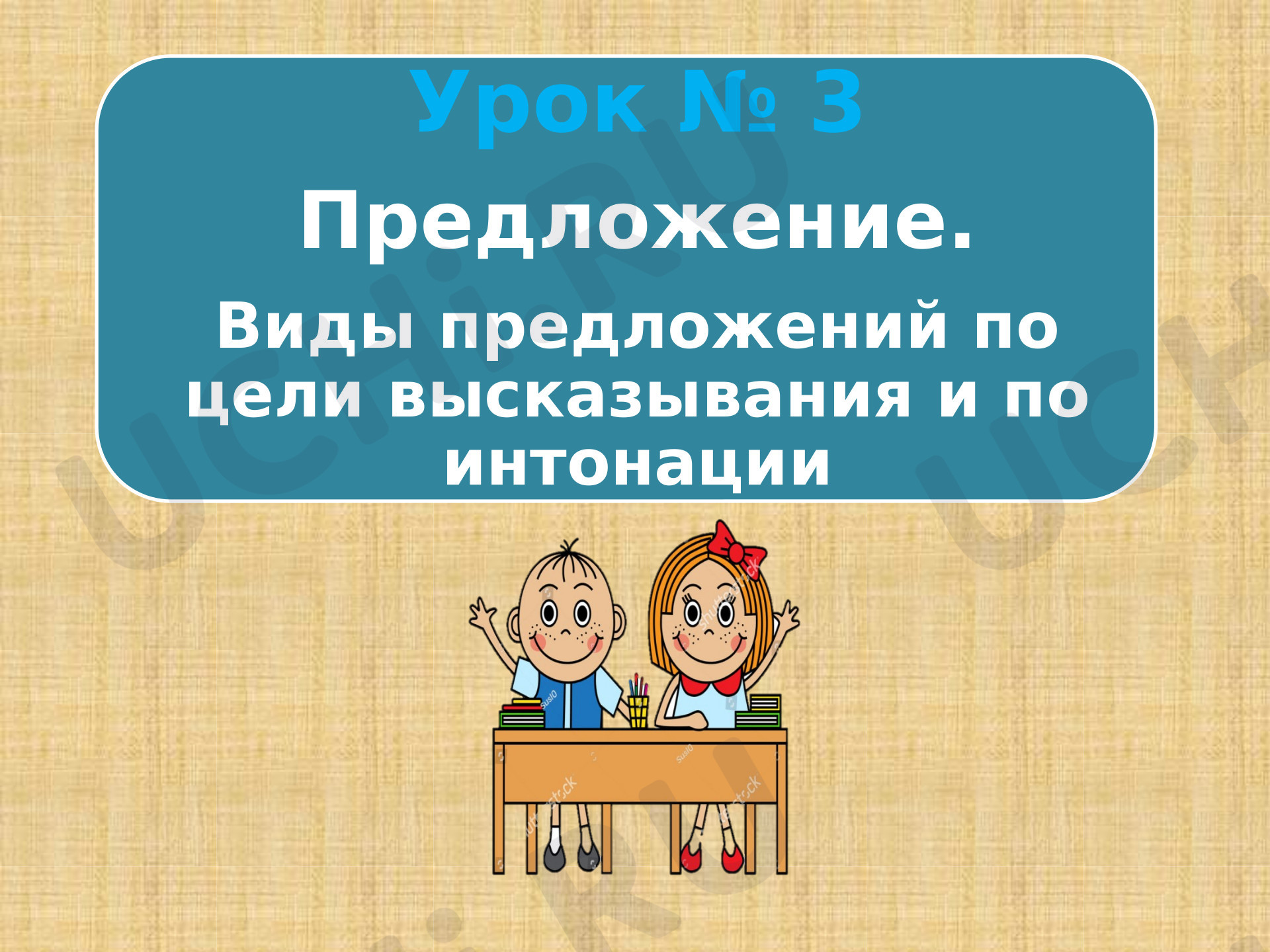 Презентация на тему виды предложений 3 класс. Презентация на тему виды предложений 3 класс
