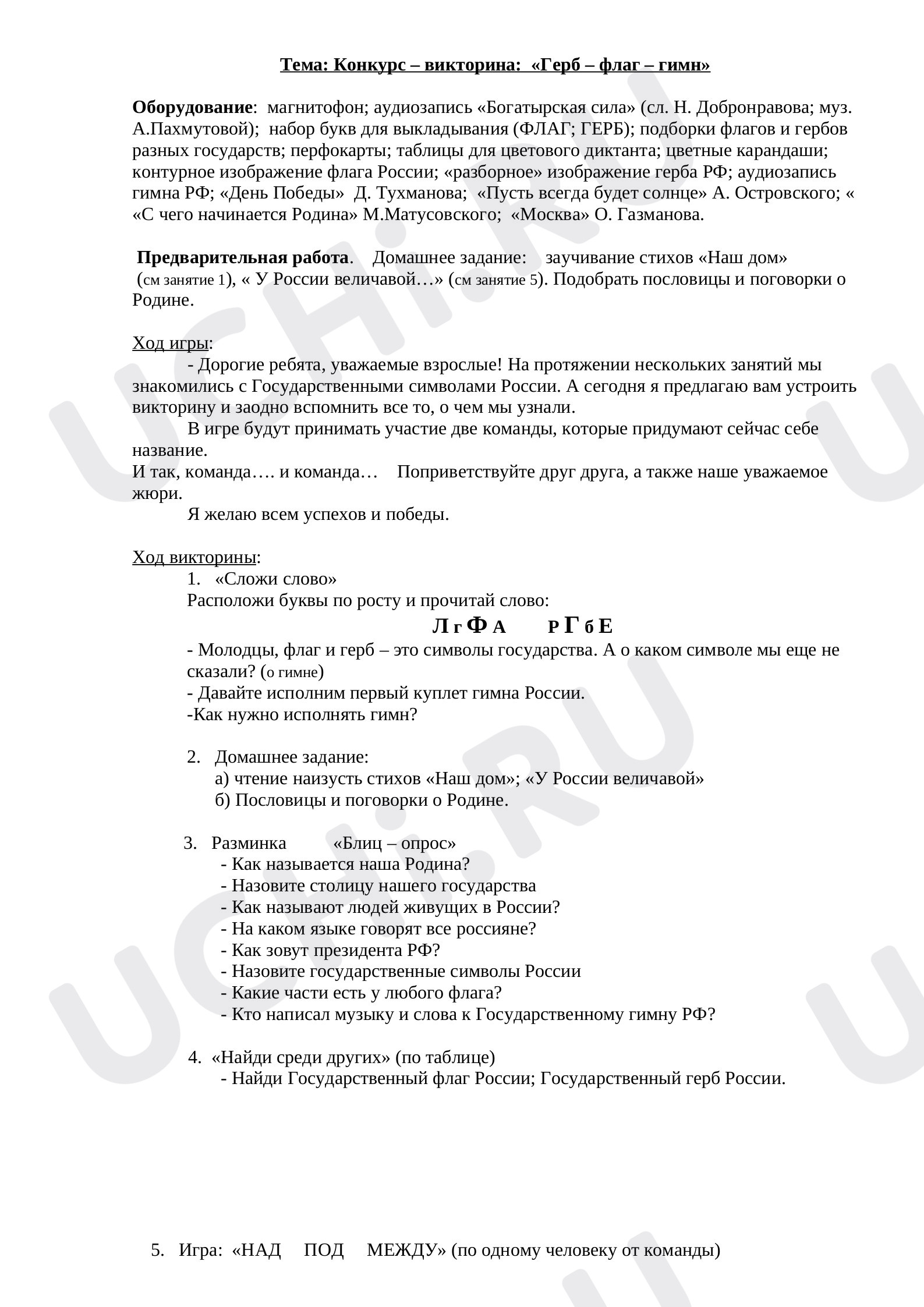 Предпросмотр материала Герб – флаг – гимн. Викторина