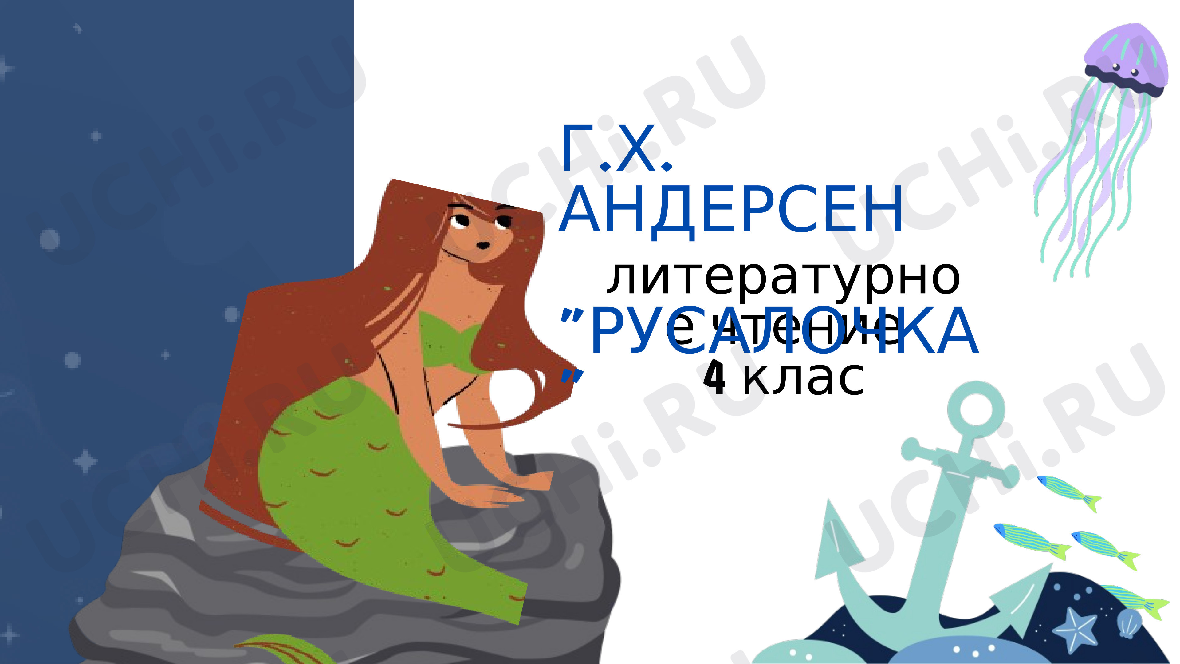 Предпросмотр материала Презентация к уроку литературного чтения «Русалочка» Г.Х.Андерсон