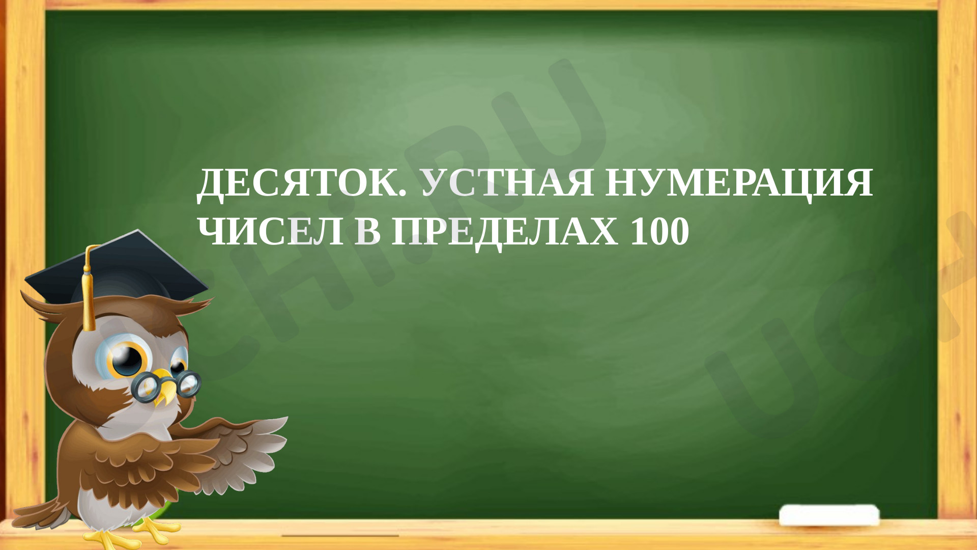 Предпросмотр материала Десяток. Устная нумерация чисел в пределах 100