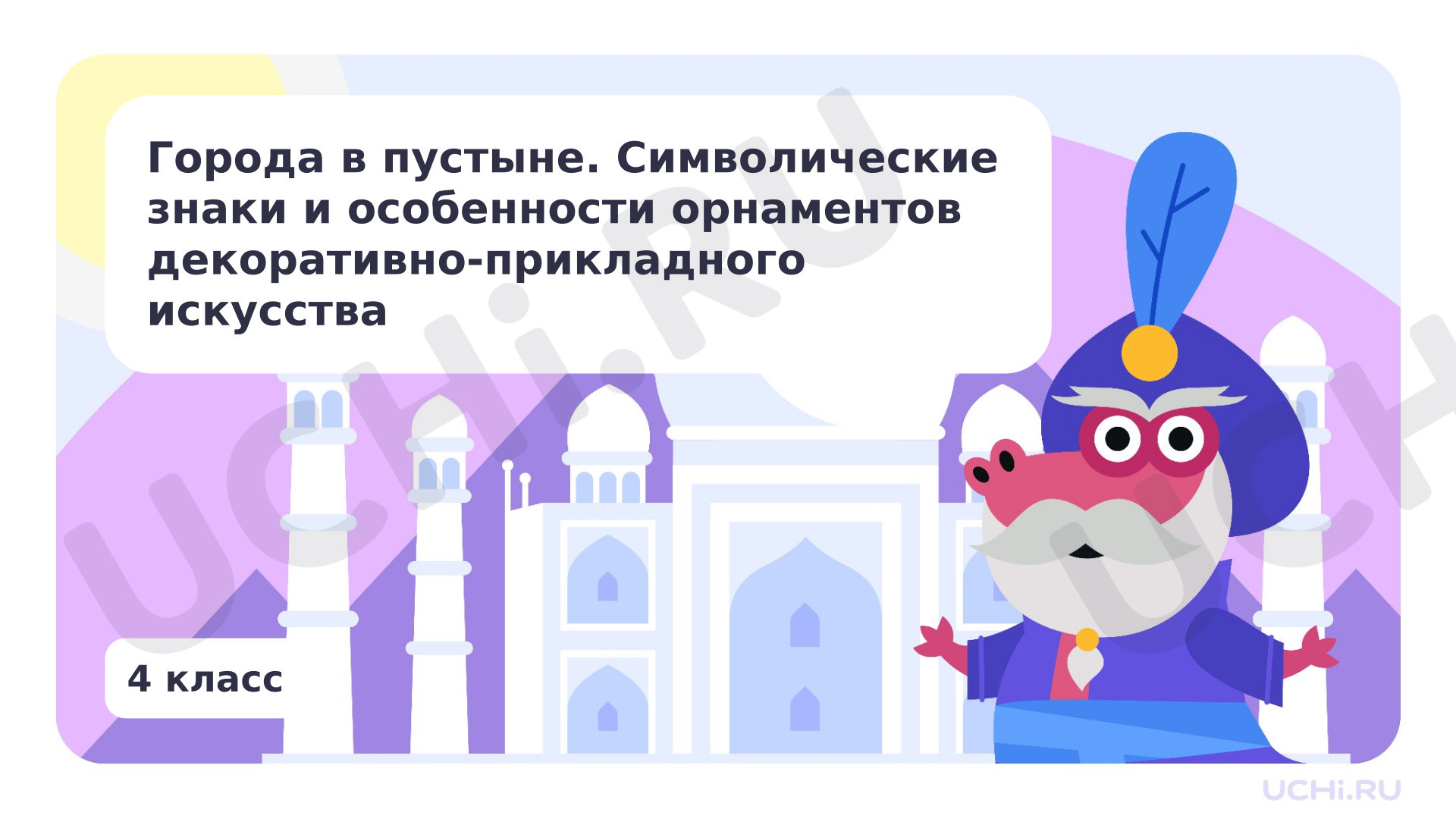 Предпросмотр материала Города в пустыне. Символические знаки и особенности орнаментов декоративно-прикладного искусства