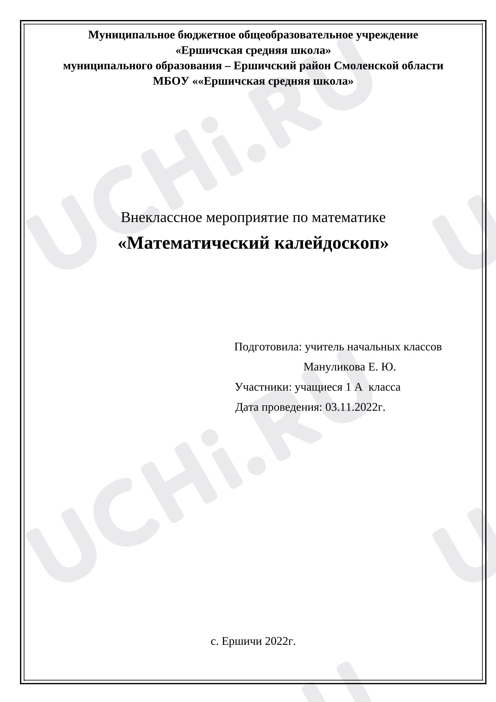 Предпросмотр материала Внеклассное мероприятие по математике «Математический калейдоскоп»