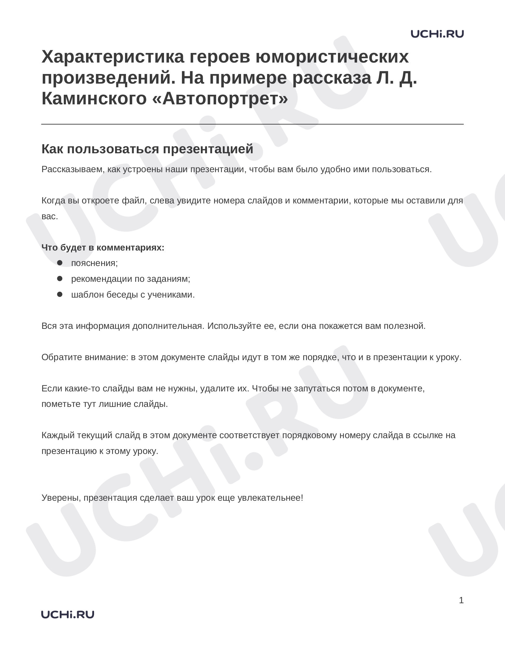 Предпросмотр материала Заметки к презентации «Характеристика героев юмористических произведений. На примере рассказа Л. Д. Каминского «Автопортрет»»