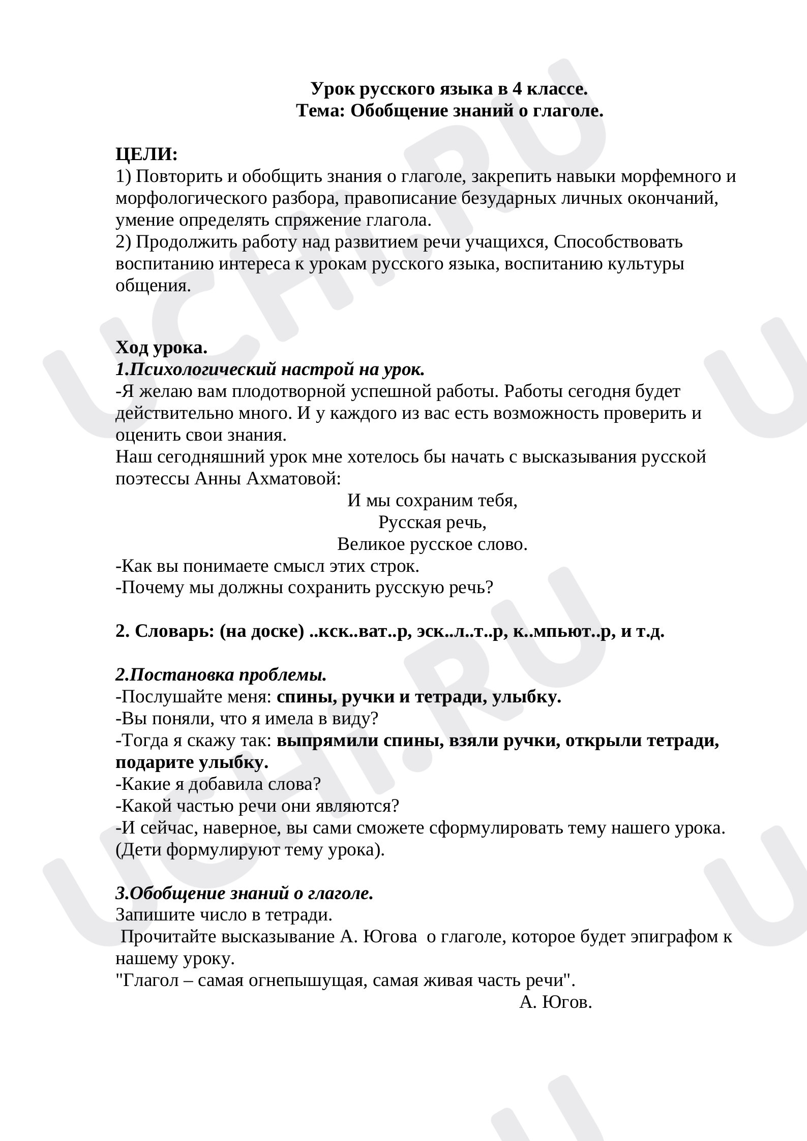 Предпросмотр материала Конспект урока по русскому языку. Тема «Обобщение знаний о глаголе».
