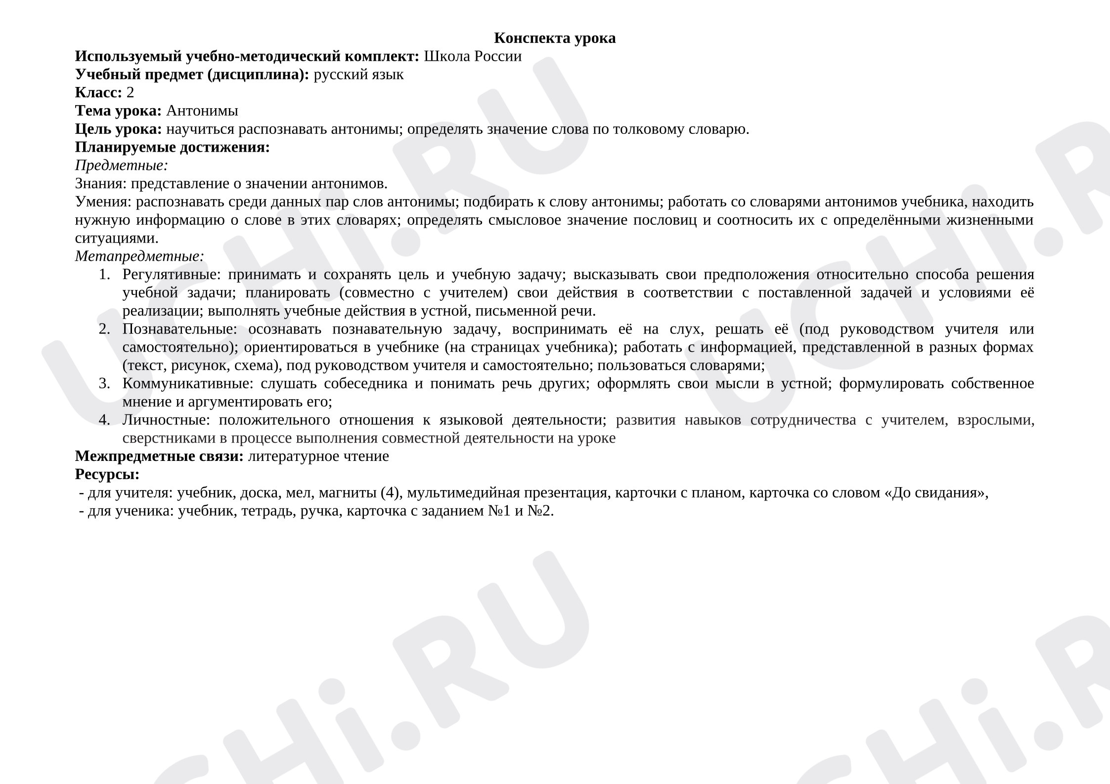 Предпросмотр материала Конспект урока русского языка "Антонимы"
