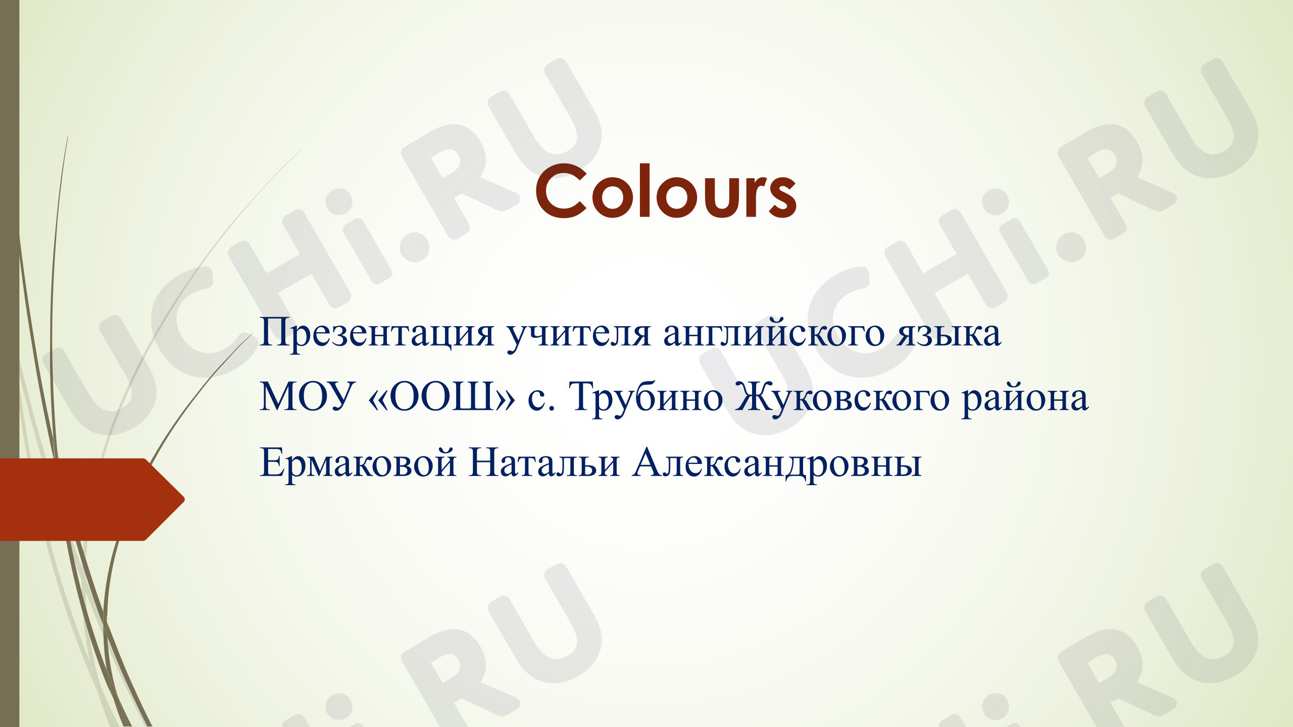 Предпросмотр материала Английский язык. Презентация к уроку «The Colours».