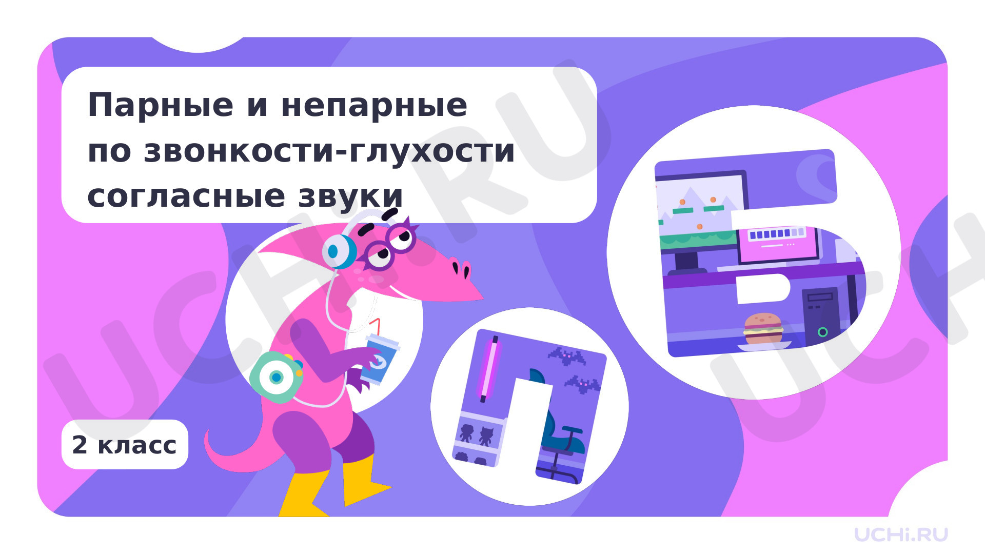 Предпросмотр материала Парные и непарные по звонкости — глухости согласные звуки
