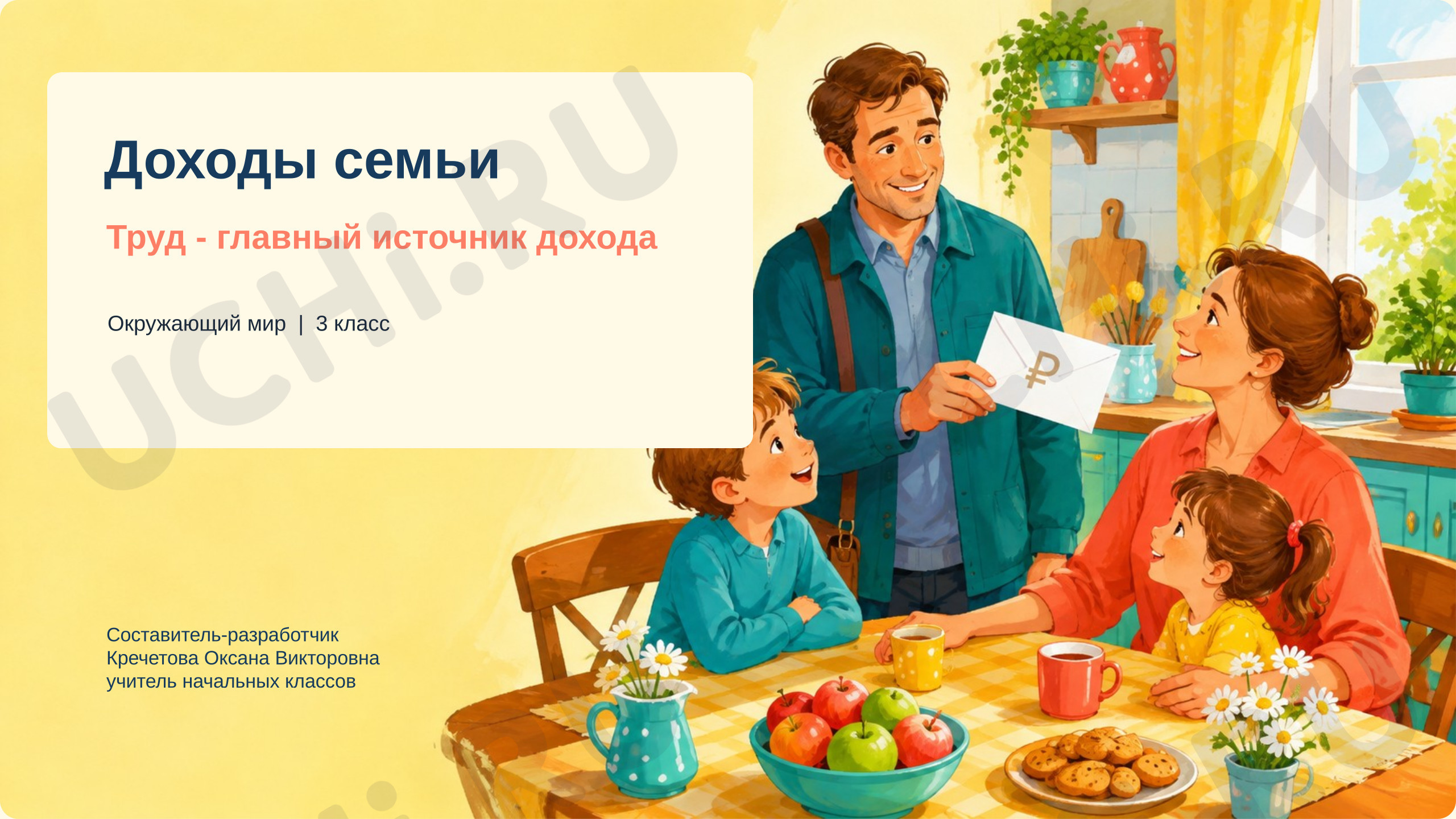 Предпросмотр материала Презентация к уроку окружающего мира. Доходы семьи