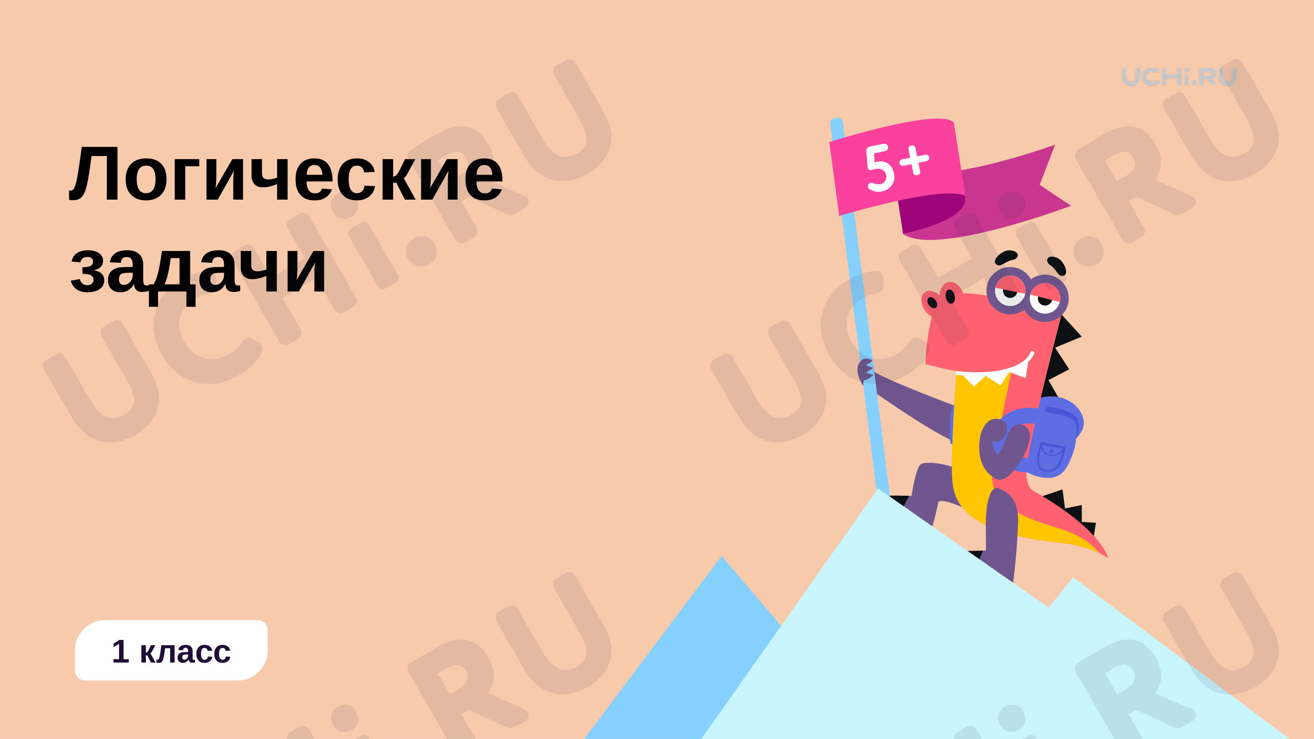 Математика, 1 класс, Логические задачи.pptx
