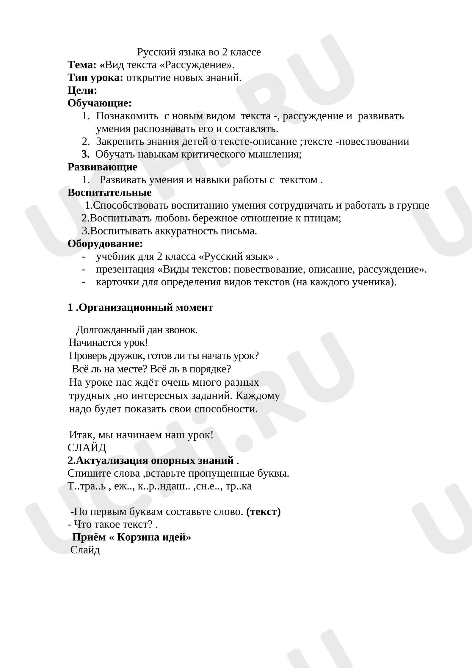 Предпросмотр материала План урока русского языка «Вид текста «Рассуждение».