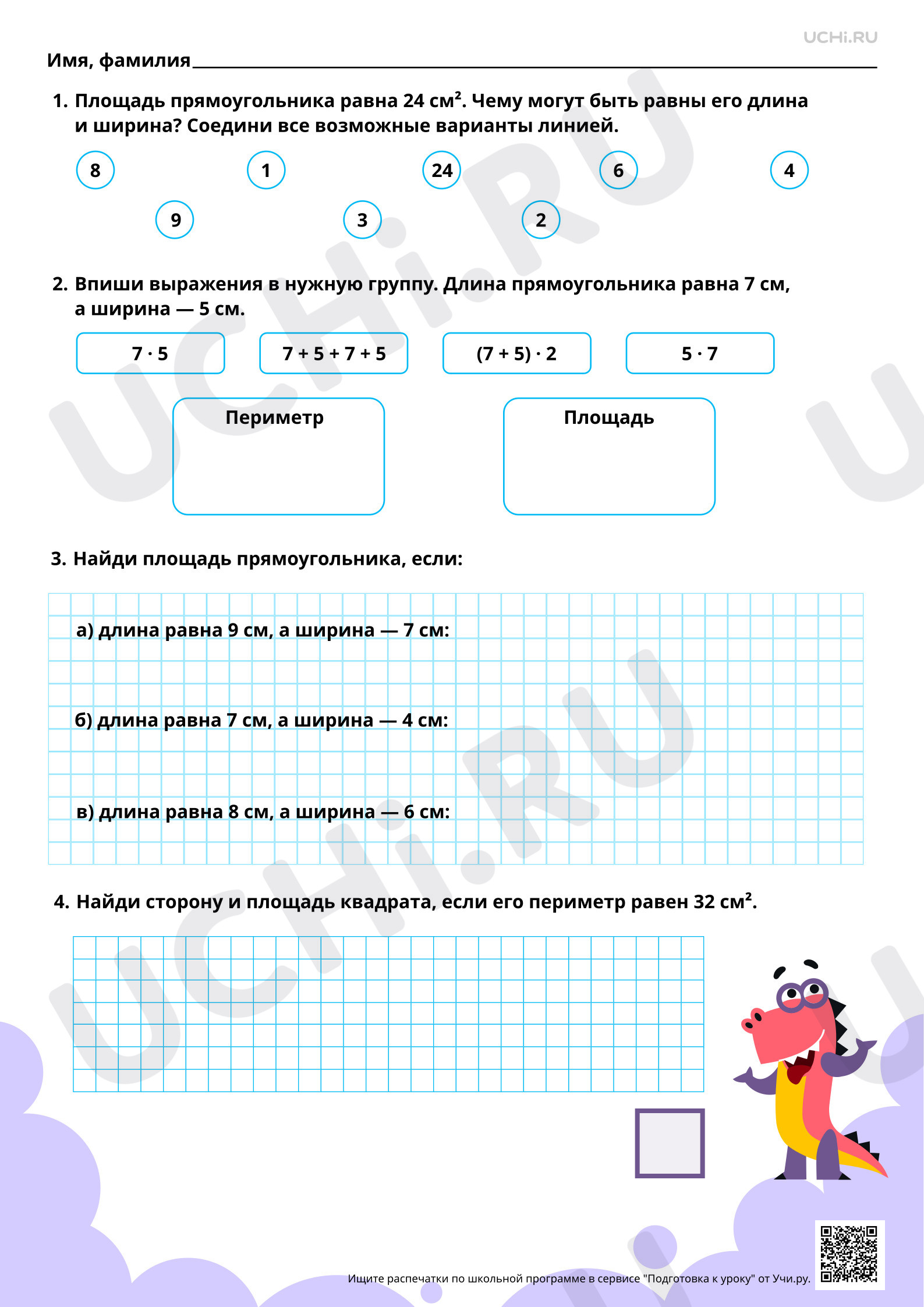 Ответы для рабочих листов №26 для урока «Площадь прямоугольника, квадрата»  по математике 3 класс ФГОС | Учи.ру: Площадь прямоугольника, квадрата | Учи. ру