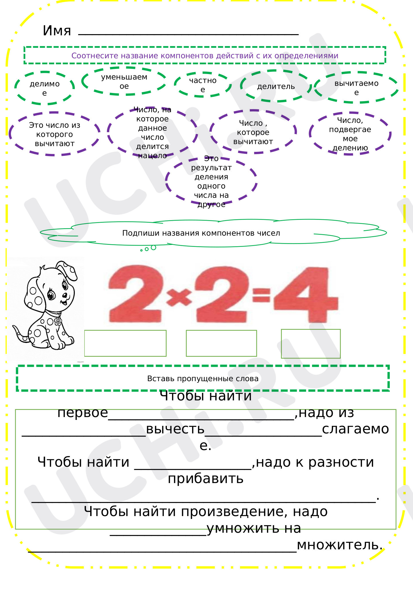 Предпросмотр материала Рабочий лист к уроку математики по теме: Компоненты действий