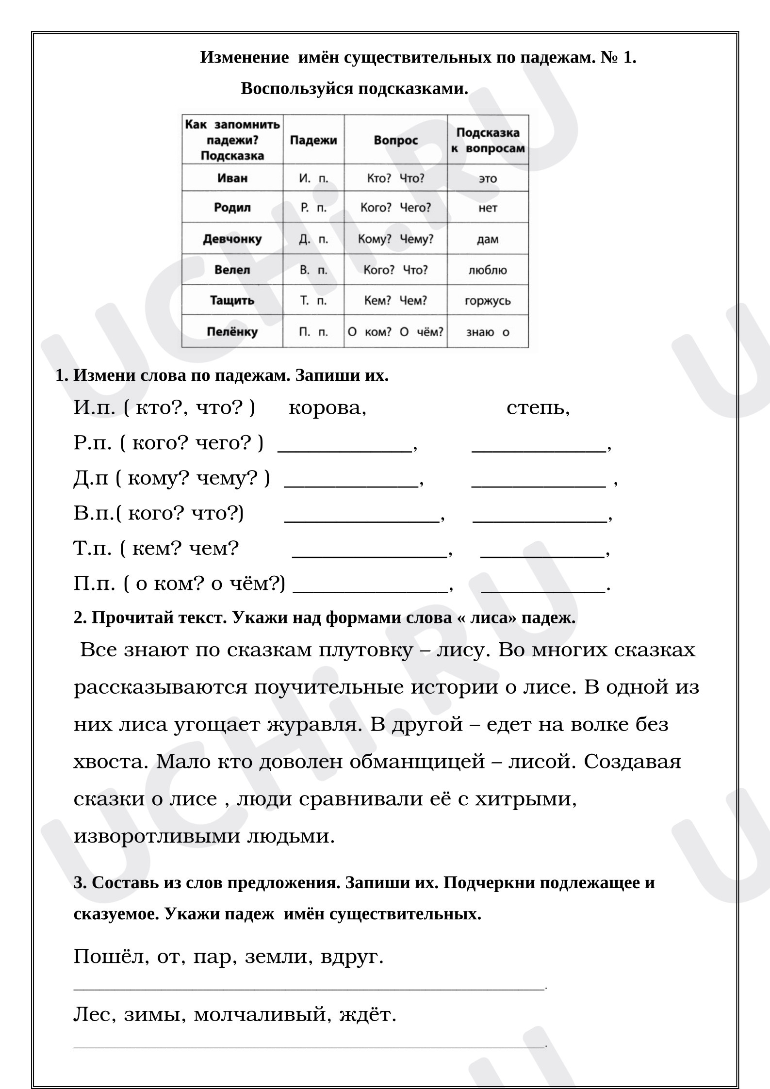Предпросмотр материала Рабочий лист к уроку русского языка. Изменение  имён существительных по падежам. № 1.