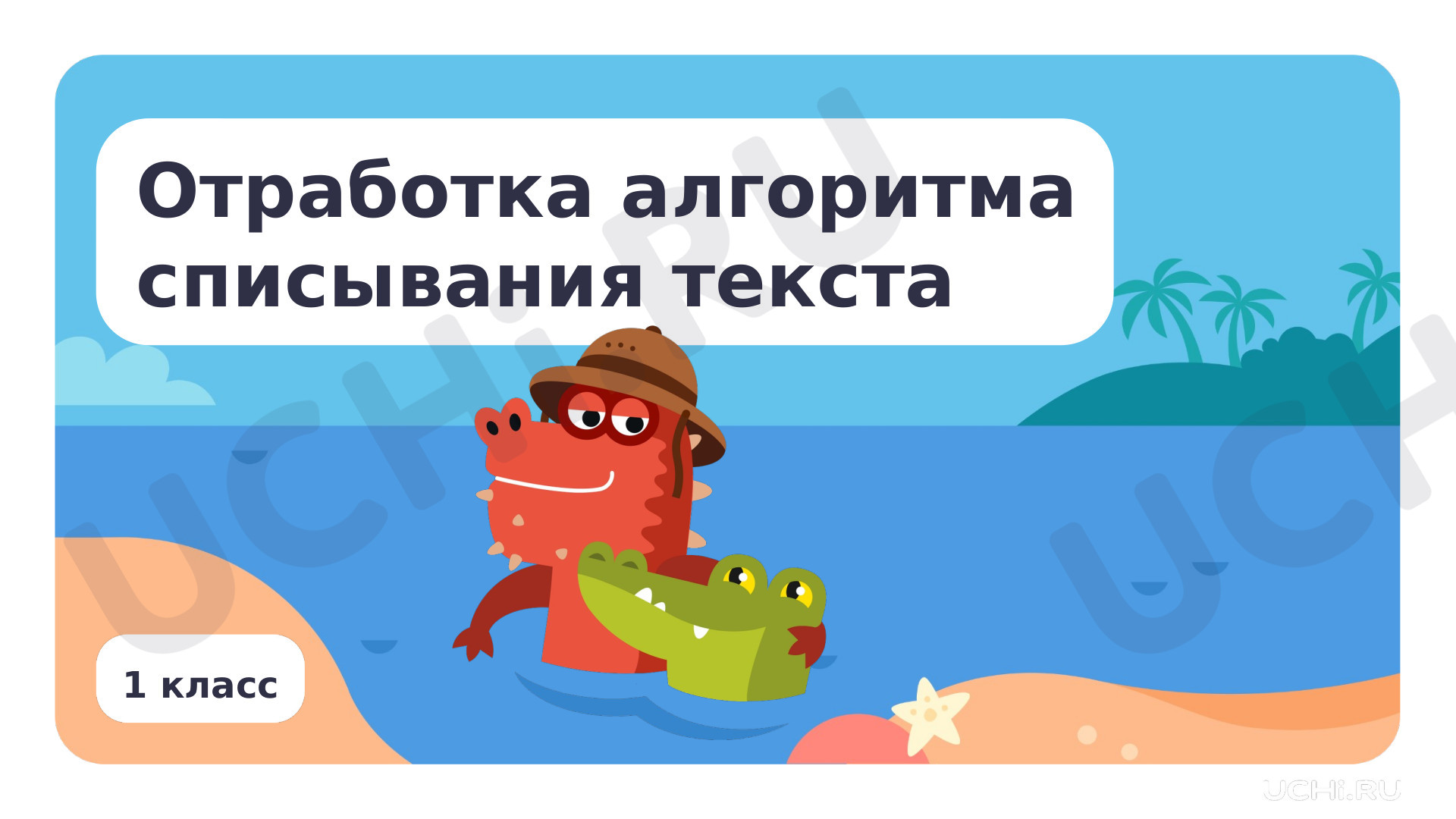 Русский язык, 1 класс, Отработка алгоритма списывания текста.pptx