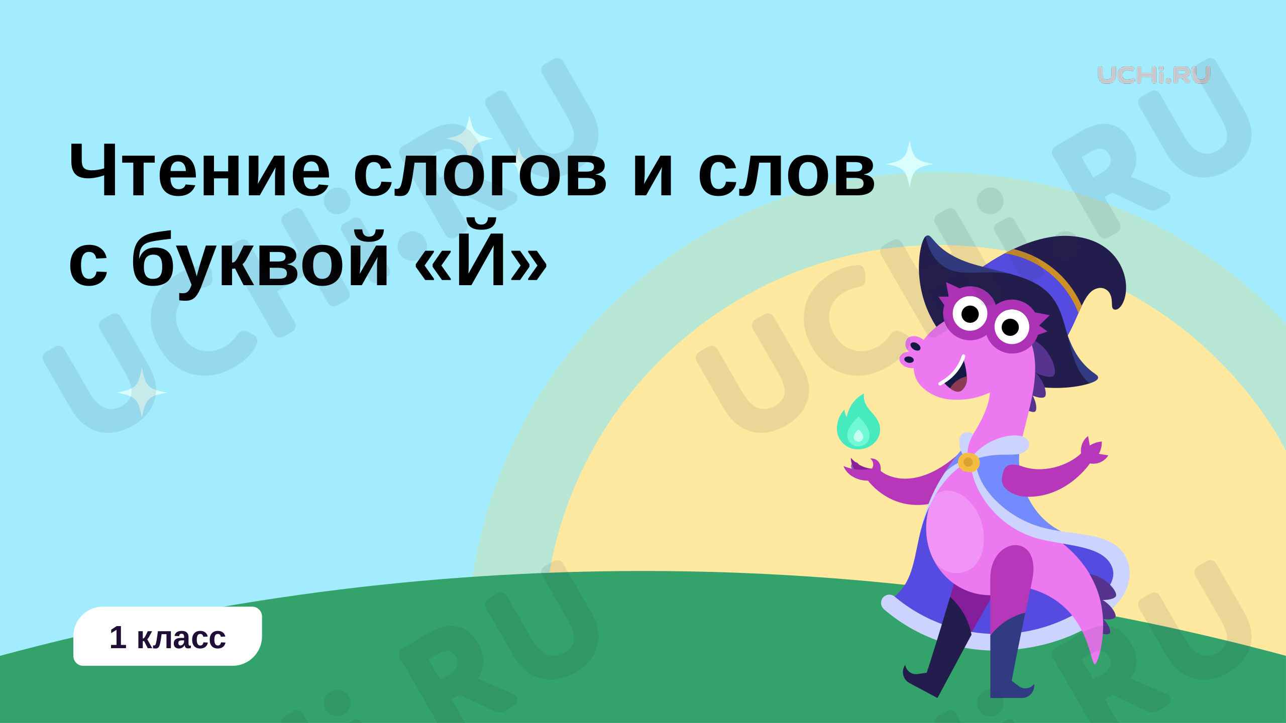 Чтение слогов и слов с буквой Й, презентация. Русский язык 1 класс: Чтение  слогов и слов с буквой Й. Буквы Й, й | Учи.ру