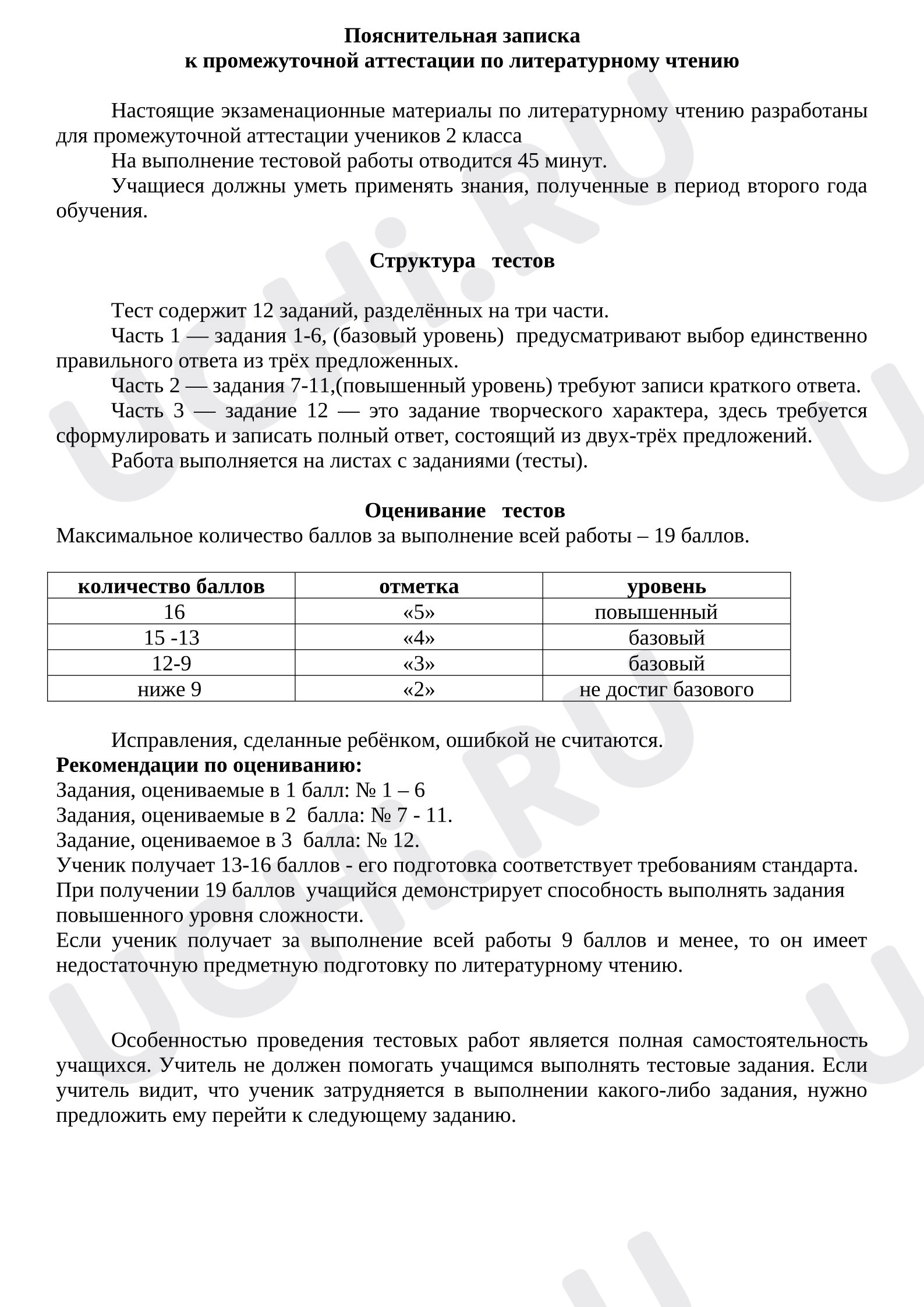 Предпросмотр материала Промежуточная аттестация по литературному чтению