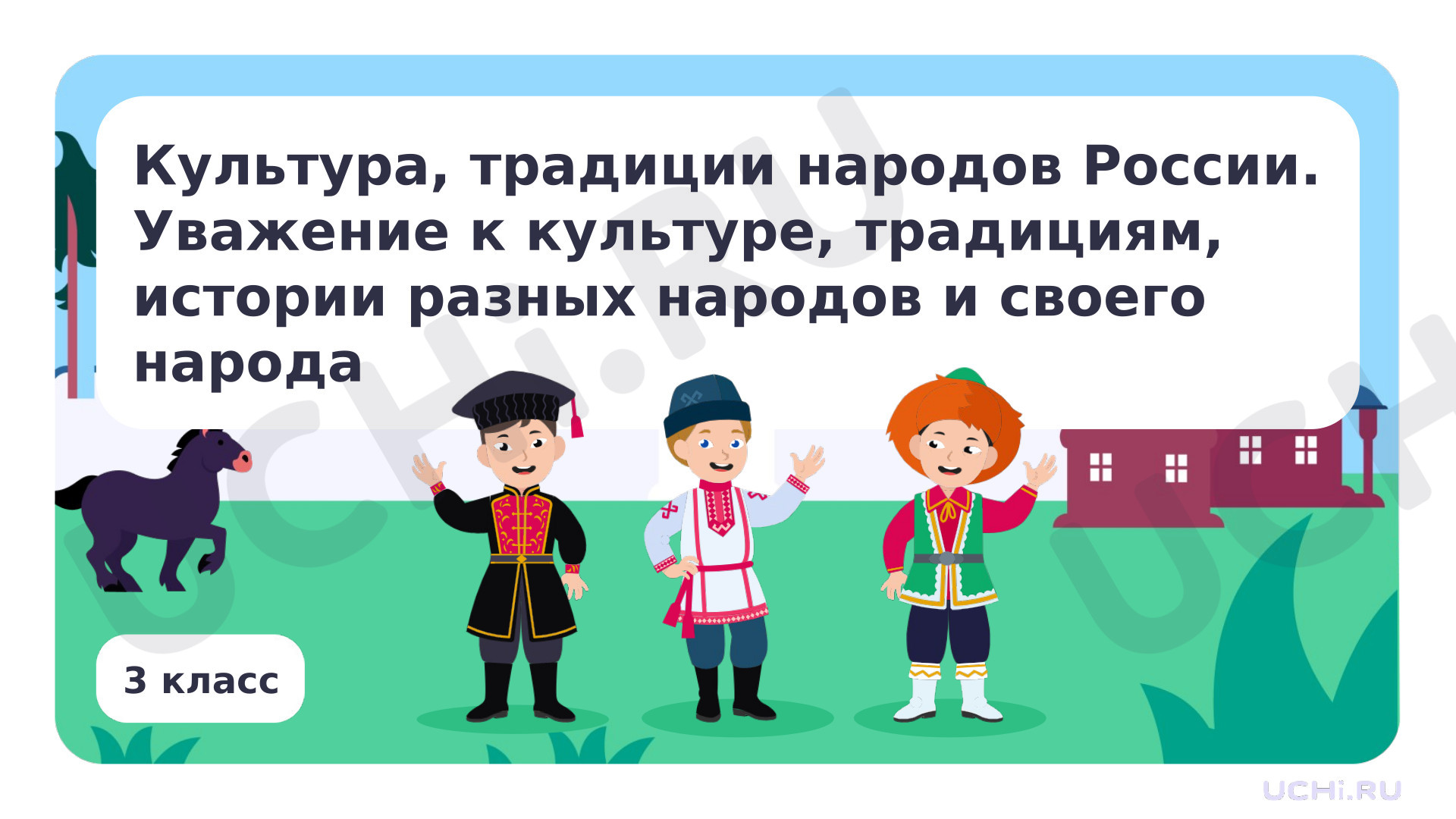 Предпросмотр материала Культура, традиции народов России