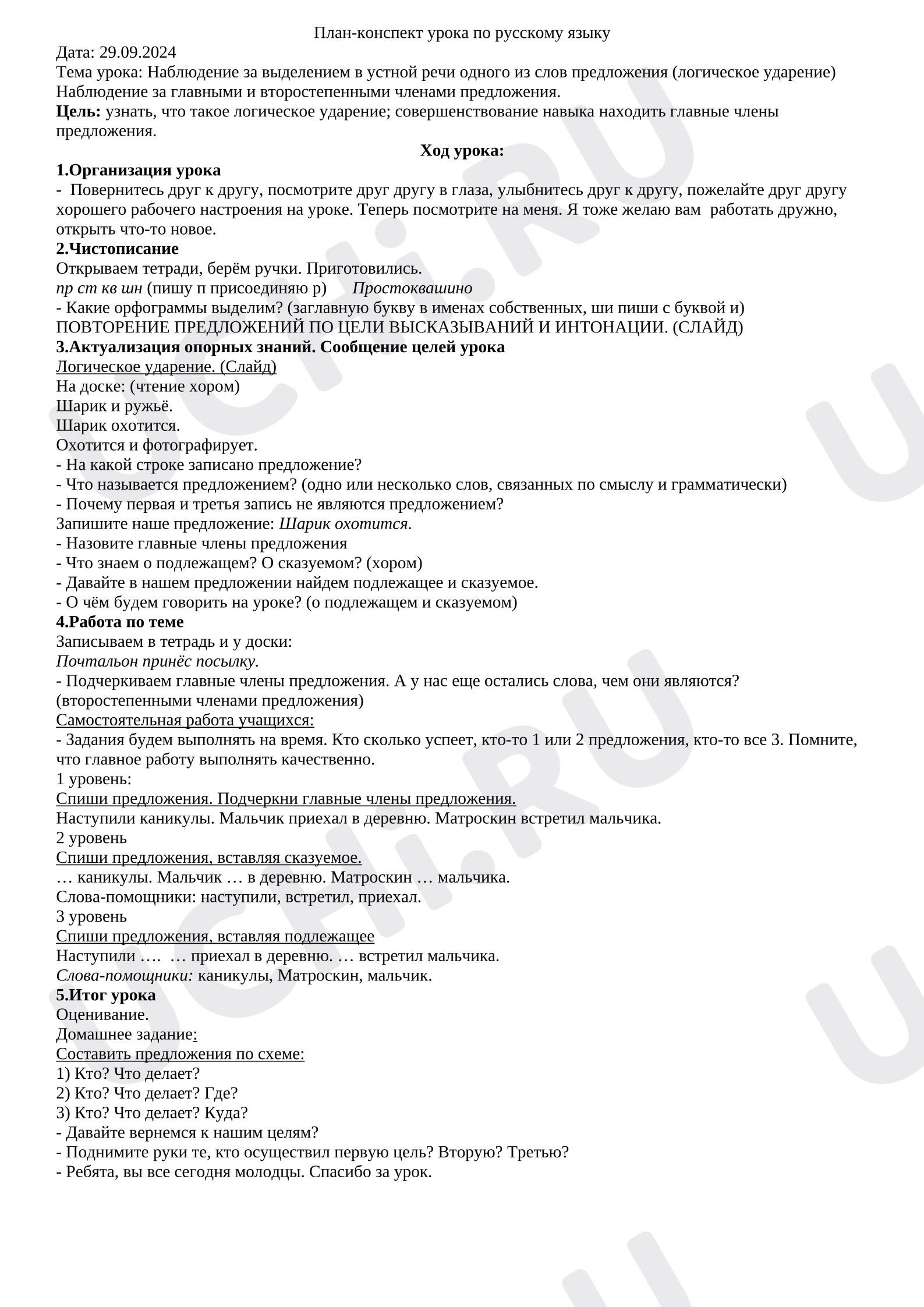 Предпросмотр материала План урока по русскому языку. Наблюдение за главными и второстепенными членами предложения. "Логическое ударение"