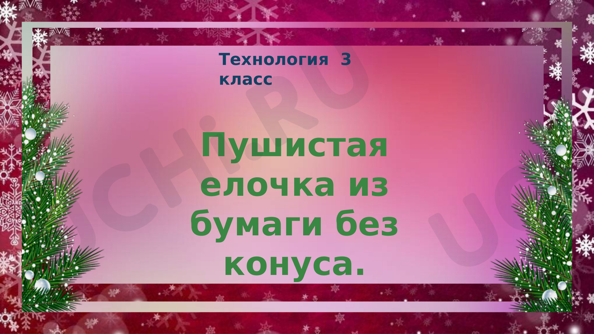 Предпросмотр материала Презентация для урока технологии в 1 классе "Изготовление елочки"