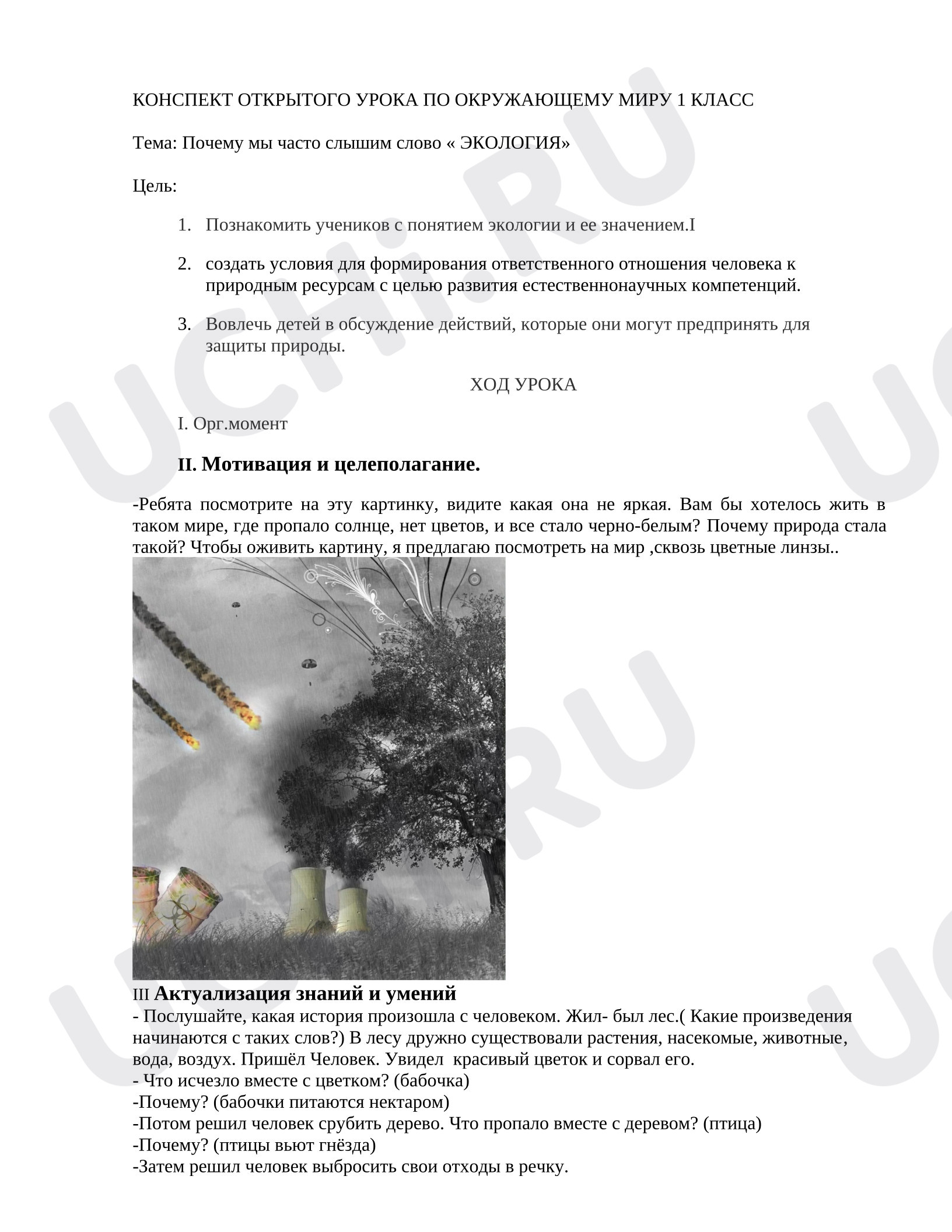 Предпросмотр материала План урока окружающего мира. Почему мы так часто слышим слово "Экология?"