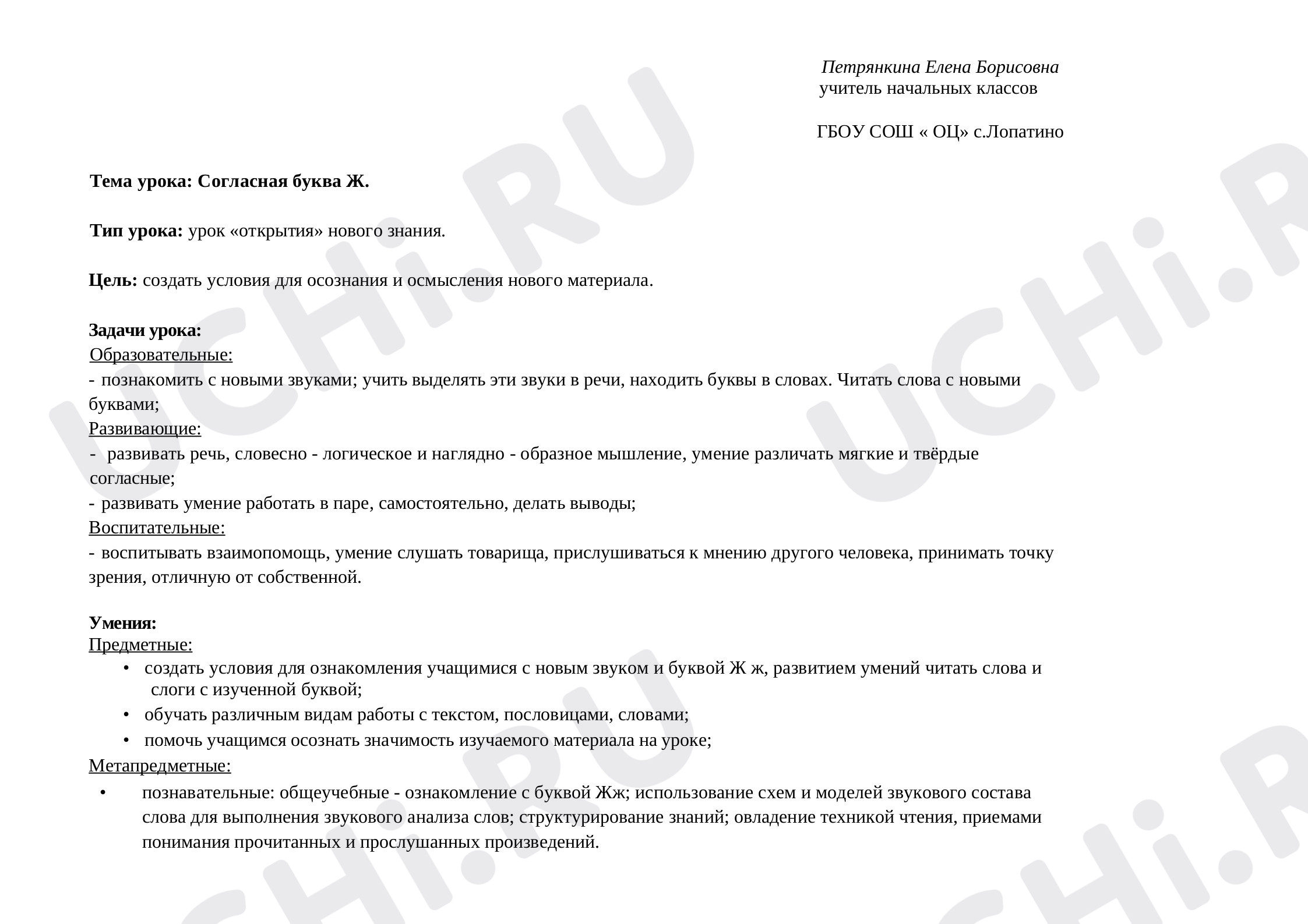 Предпросмотр материала Конспект урока обучения грамоте по теме:  " Согласная буква Ж,ж"