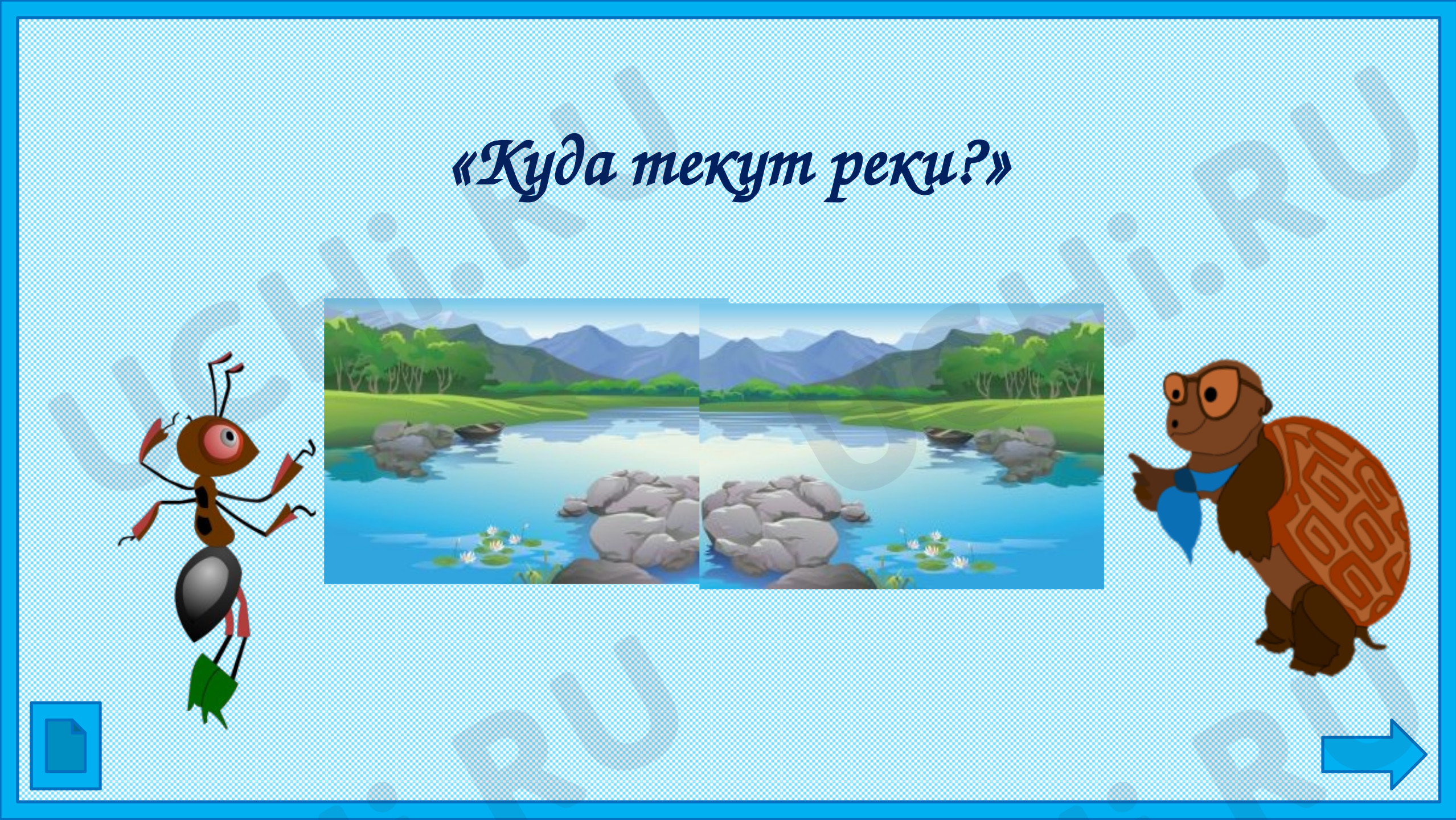 Предпросмотр материала Куда текут реки?