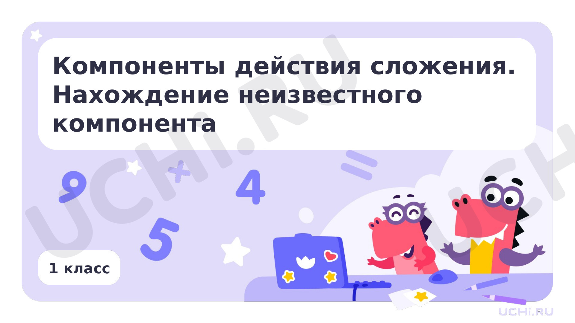 Предпросмотр материала Компоненты действия сложения. Нахождение неизвестного компонента
