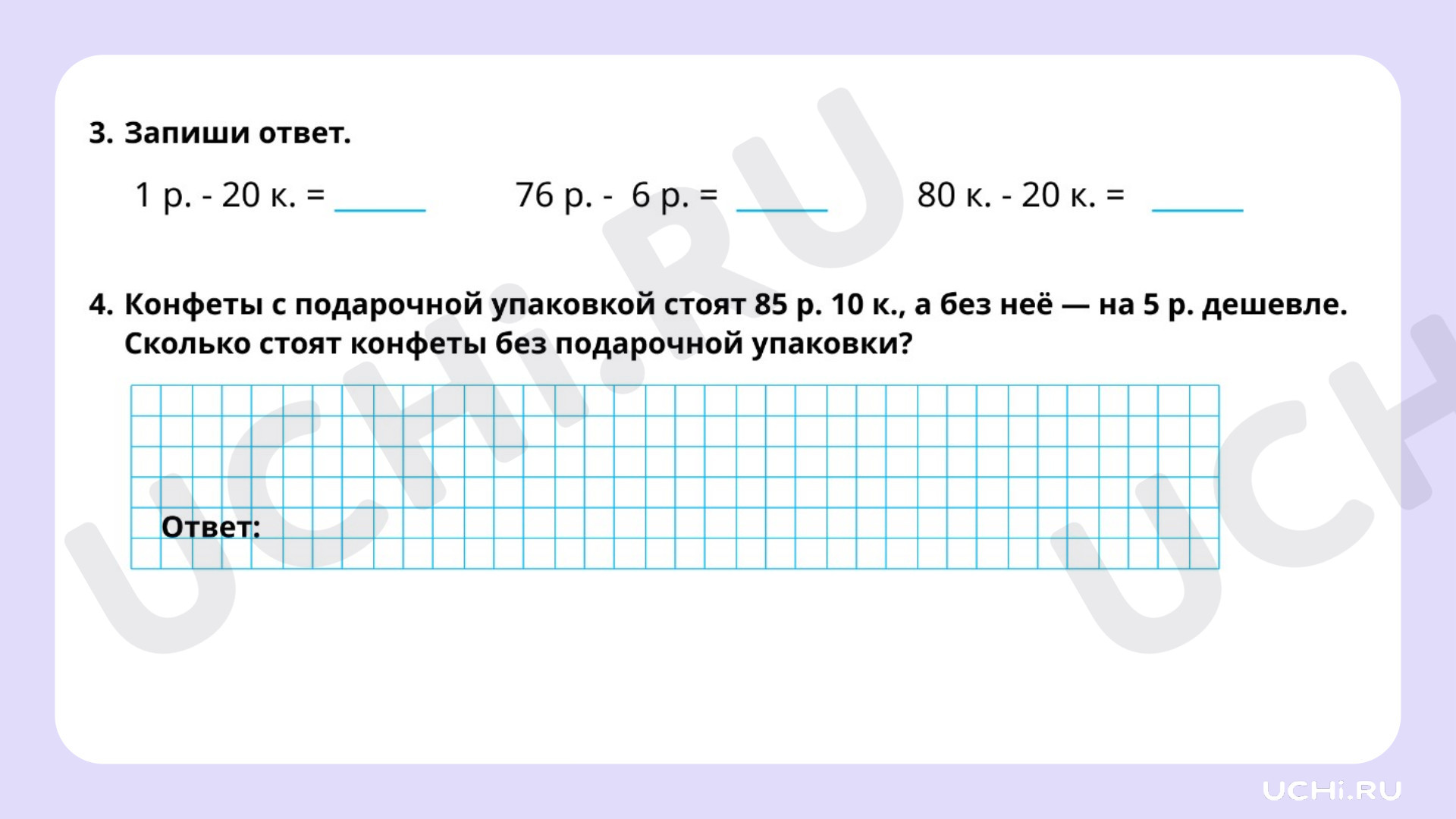 Работа с величинами. Сравнение предметов по стоимости (единицы стоимости —  рубль, копейка): Работа с величинами. Сравнение предметов по стоимости  (единицы стоимости – рубль, копейка) | Учи.ру