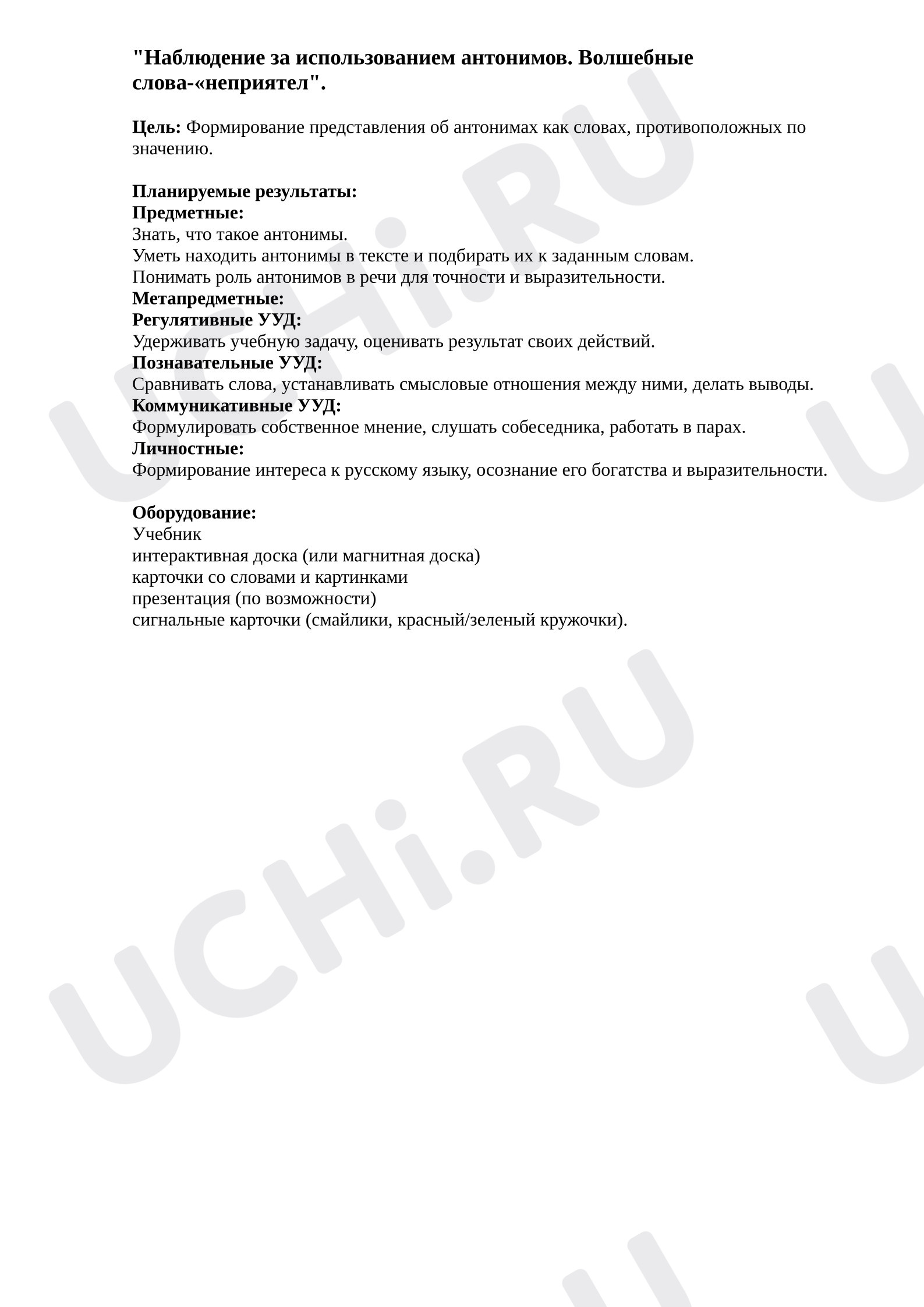 Предпросмотр материала Конспект урока русского языка «Наблюдение за использованием антонимов. Волшебные слова-"неприятели"».