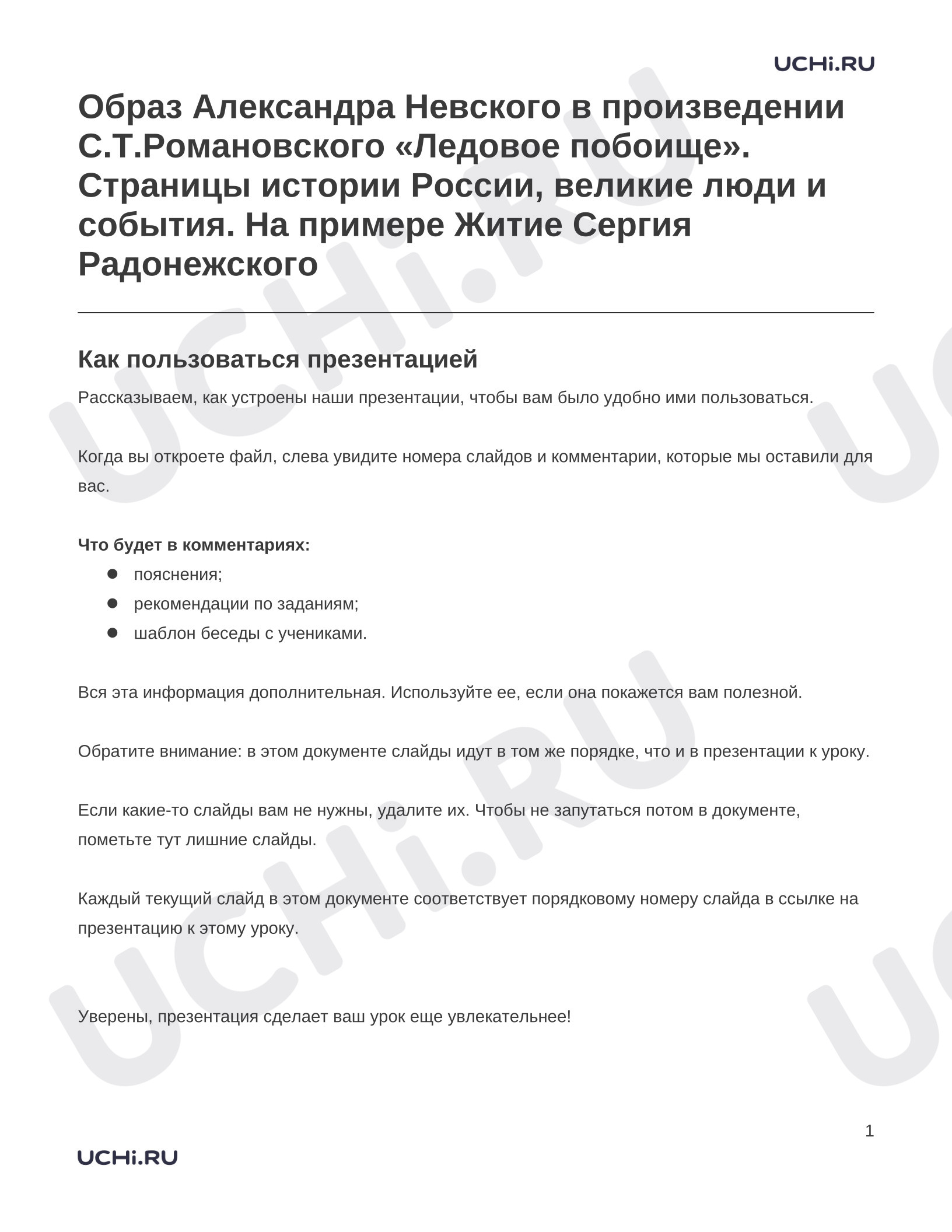 Предпросмотр материала Заметки к презентации «Образ Александра Невского в произведении С.Т.Романовского «Ледовое побоище». Страницы истории России, великие люди и события. На примере Житие Сергия Радонежского»