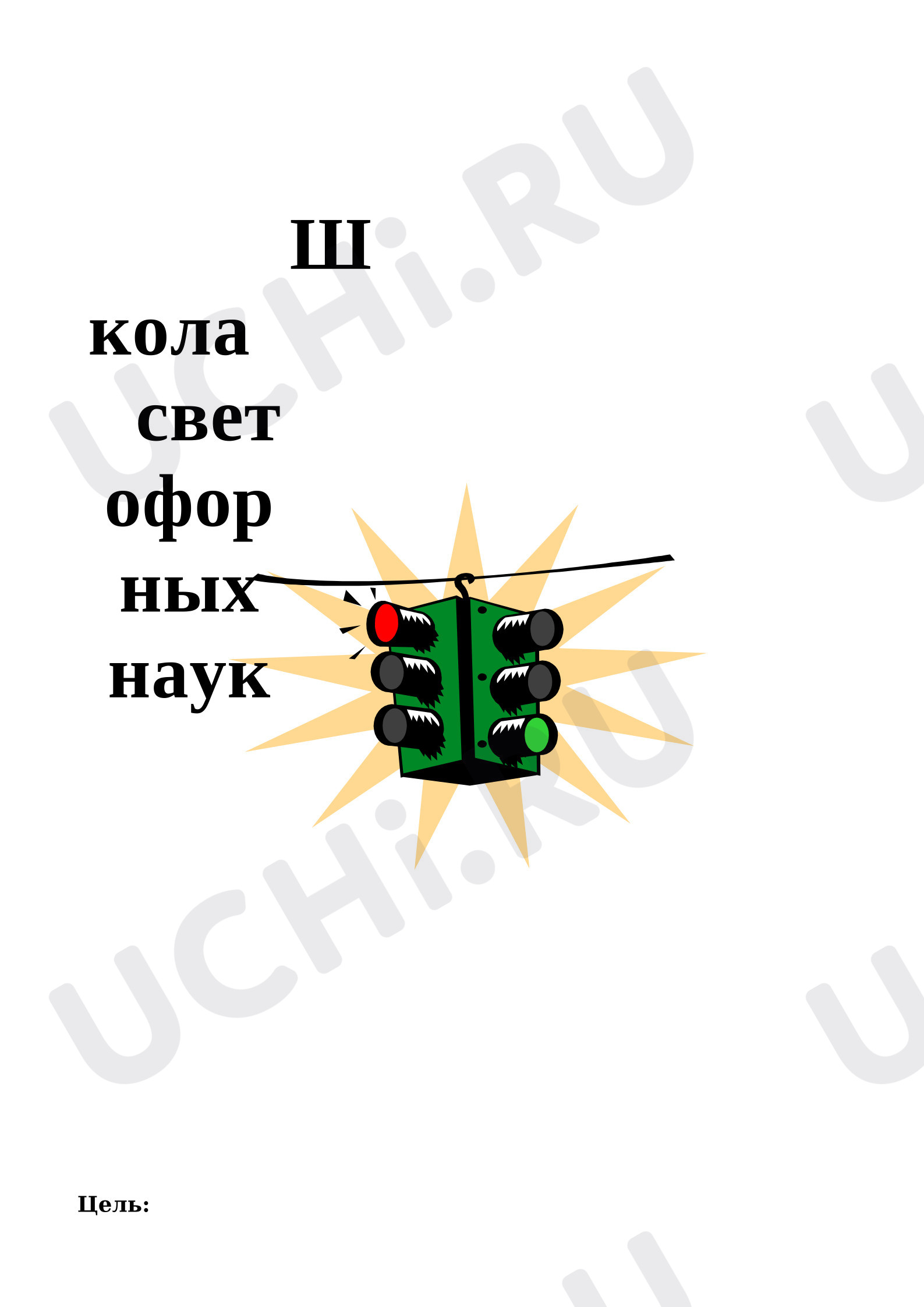 Предпросмотр материала План занятия. Школа светофорных наук