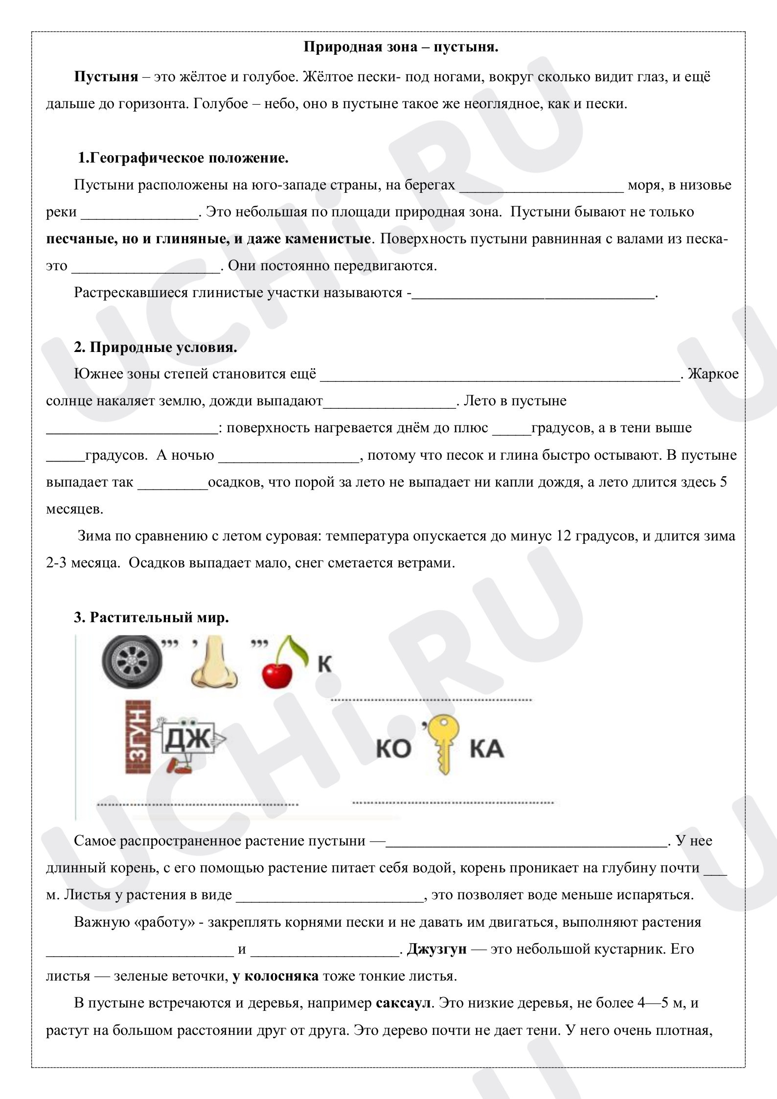 Предпросмотр материала Рабочий лист к уроку окружающего мира по теме: "Природные зоны. Зона пустынь"