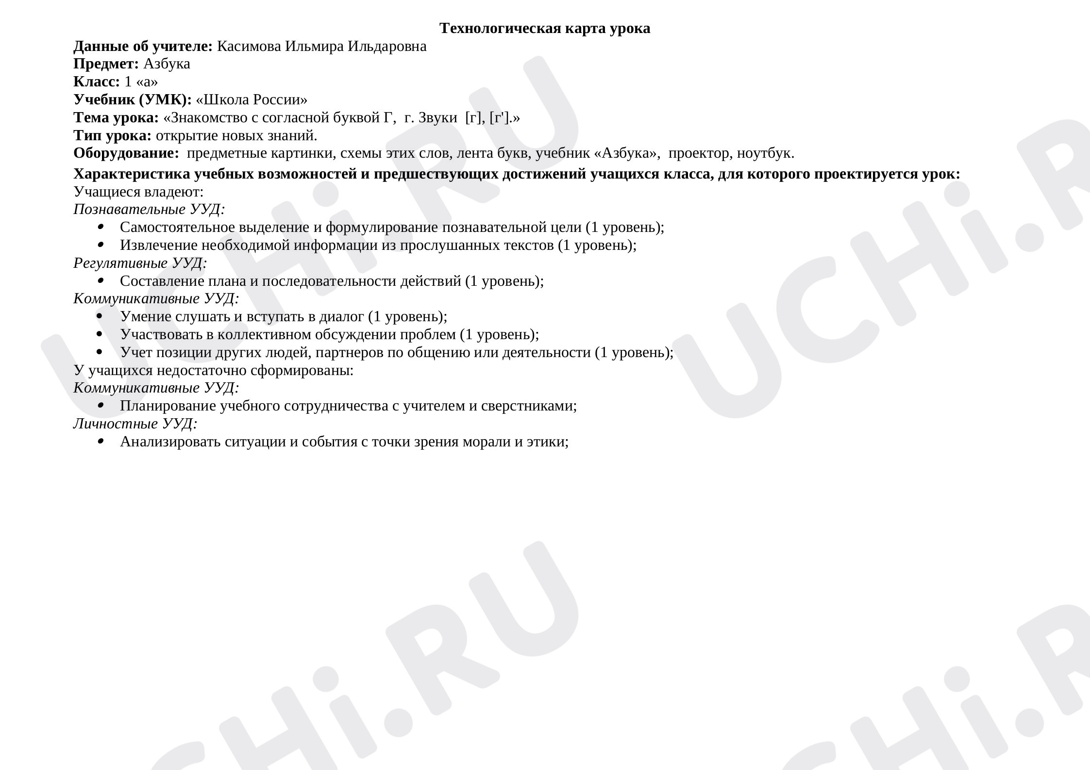 Предпросмотр материала Технологическая карта урока русского языка. Знакомство с согласной буквой Г,  г. Звуки  [г], [г'].
