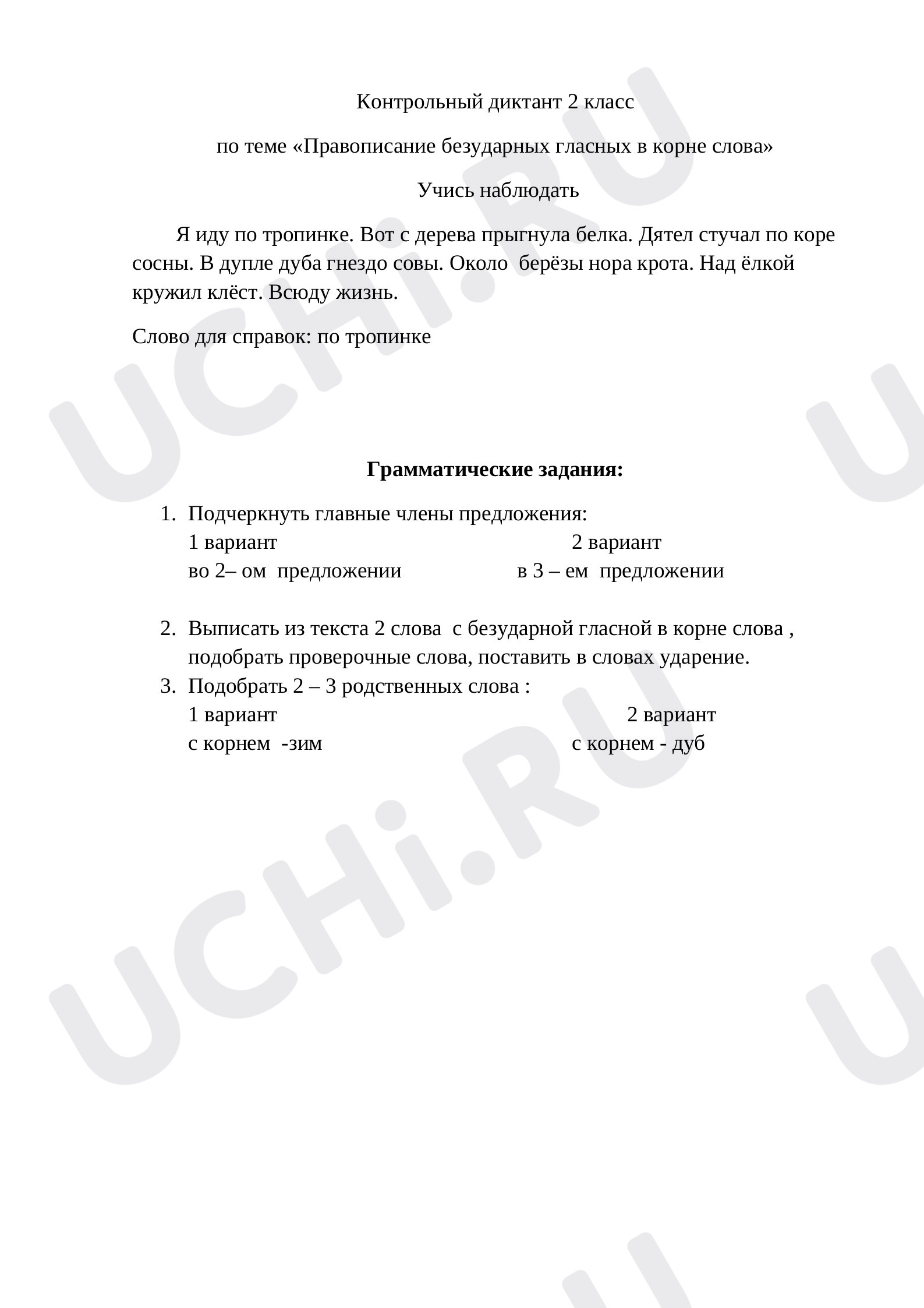 Предпросмотр материала Контрольный диктант по русскому языку. «Безударные гласные в корне».