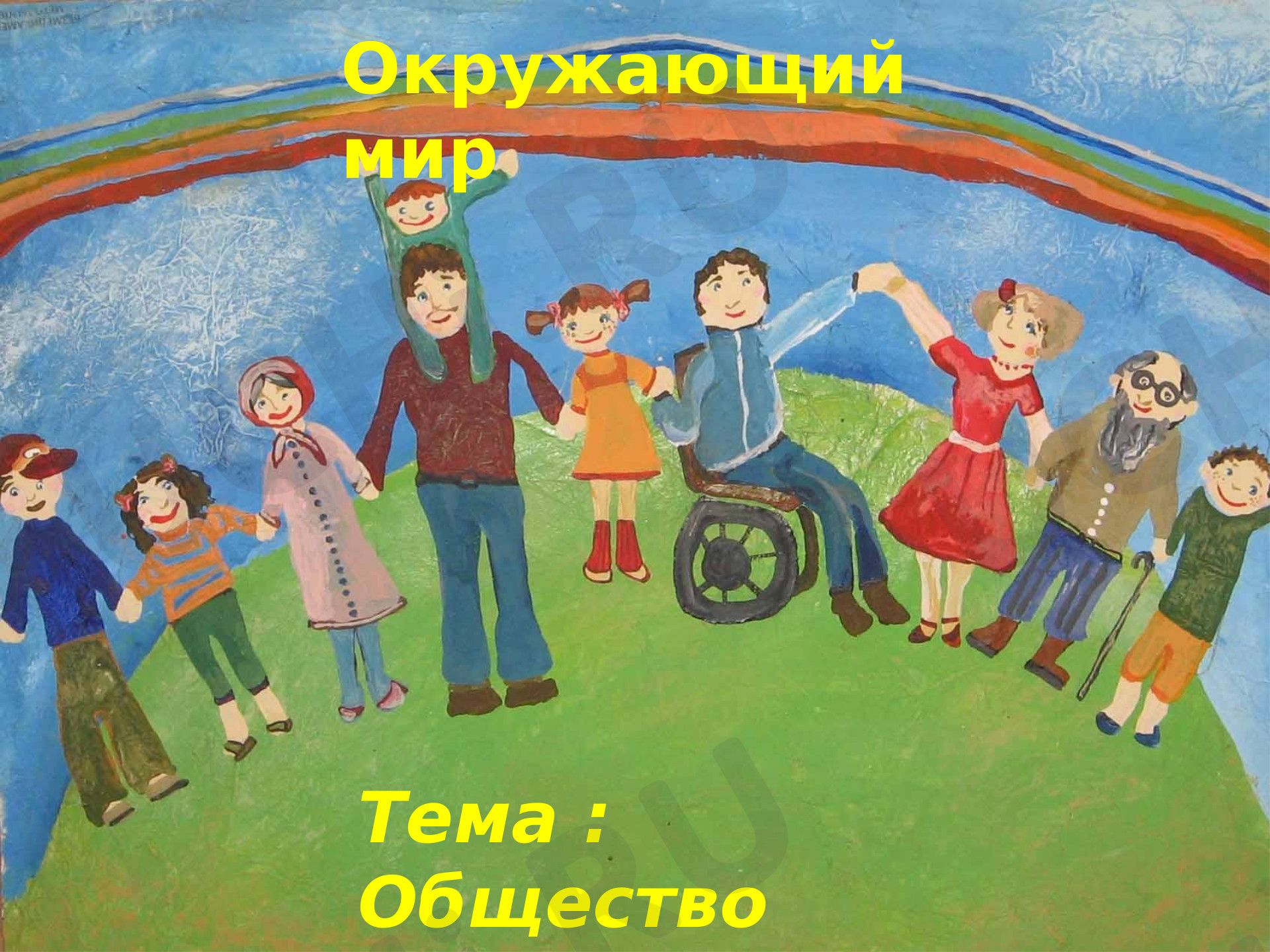 Предпросмотр материала Общество