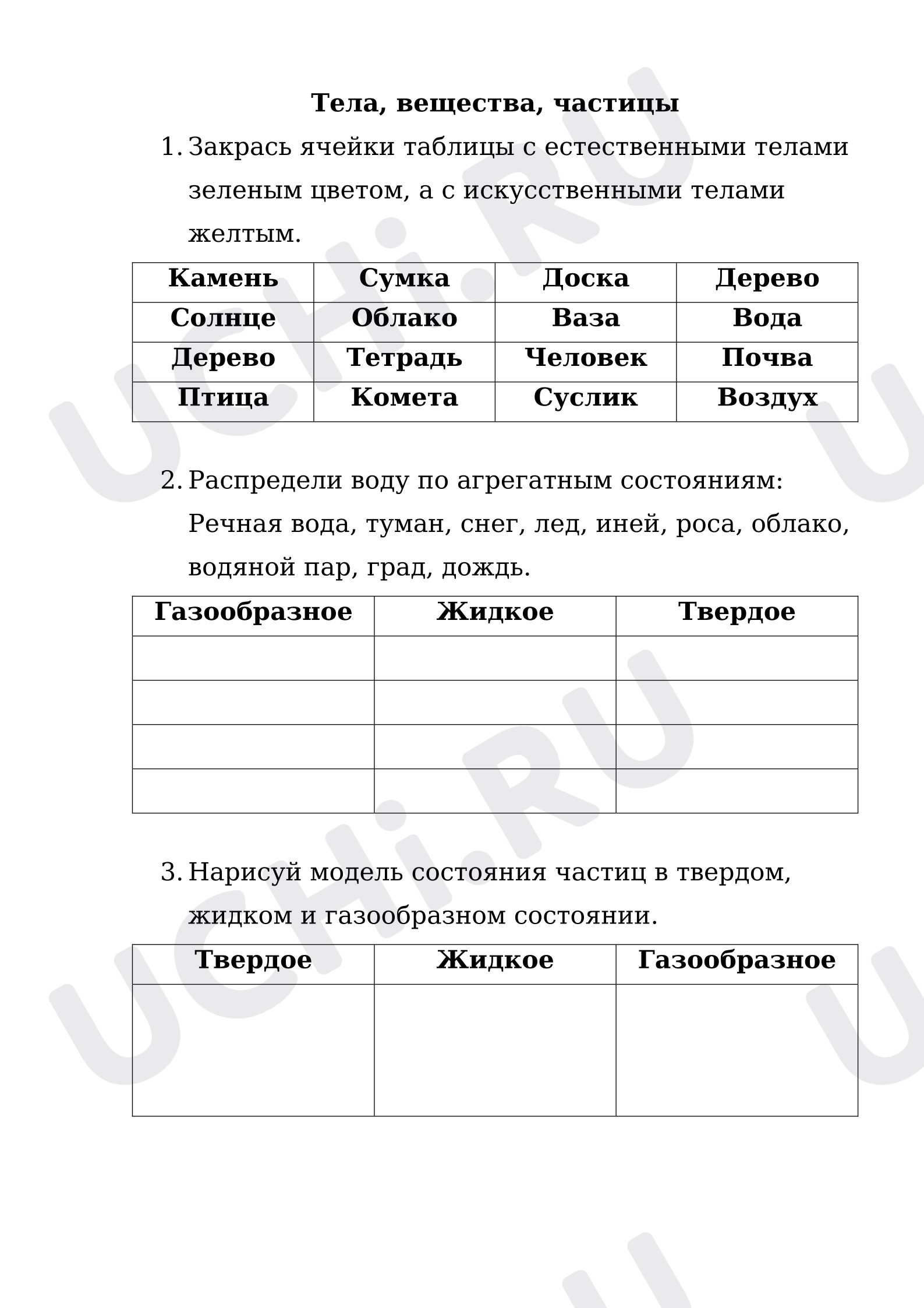 Предпросмотр материала Проверочная работа к уроку окружающего мира. Тела, вещества, частицы.