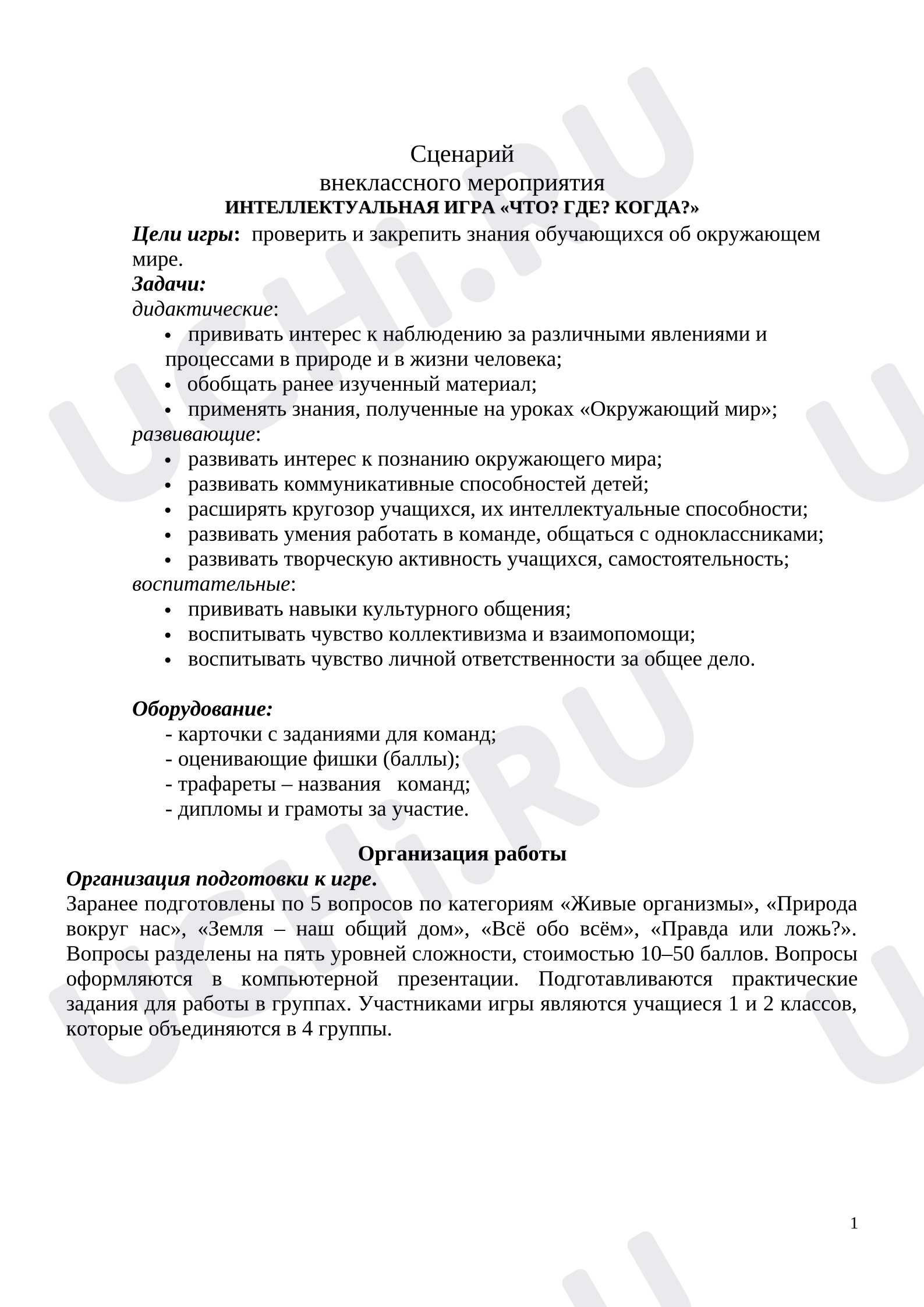 Предпросмотр материала Конспект занятия "Что?Где?Когда?"