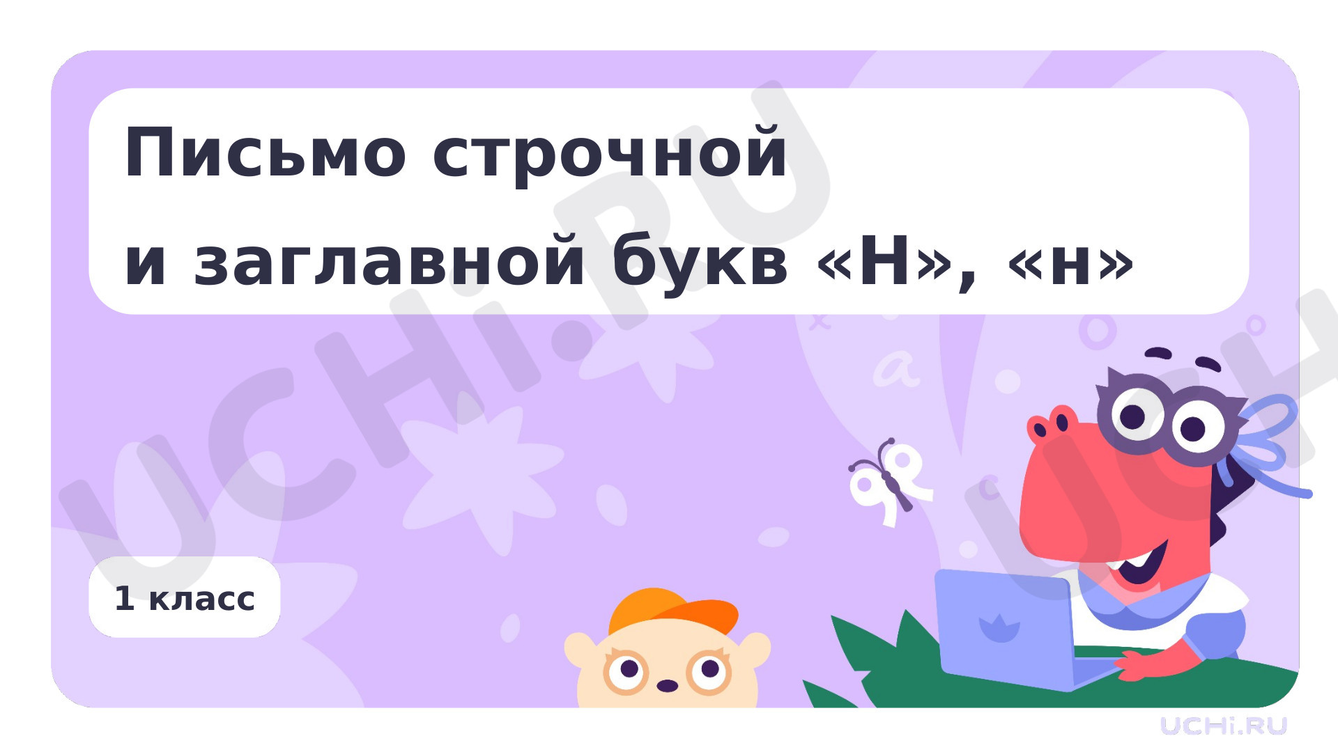 Предпросмотр материала Письмо строчной и заглавной букв Н, н