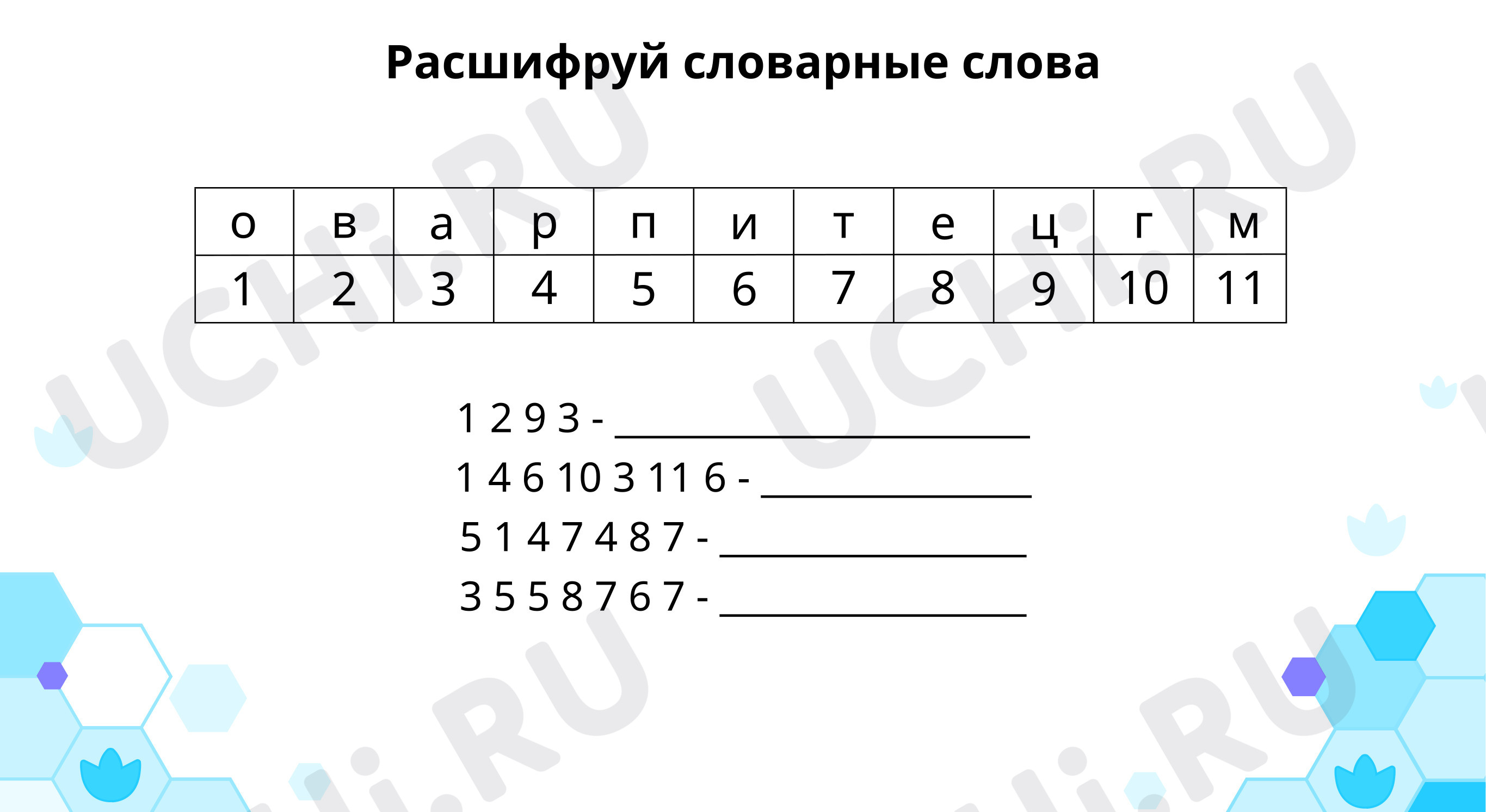 Предпросмотр материала Словарная работа