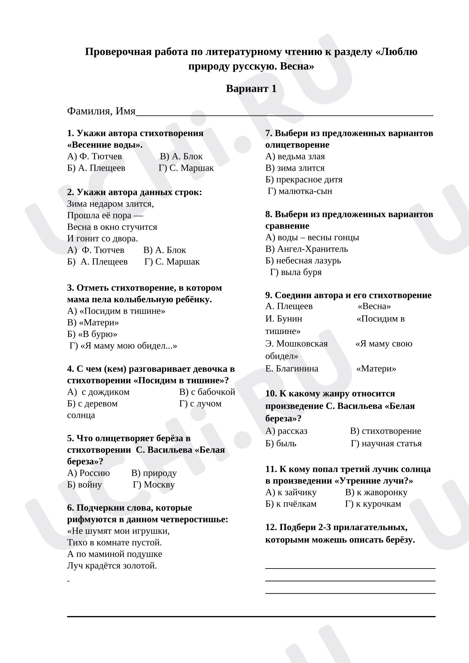 Предпросмотр материала Проверочная работа по литературному чтению «Люблю природу русскую. Весна»