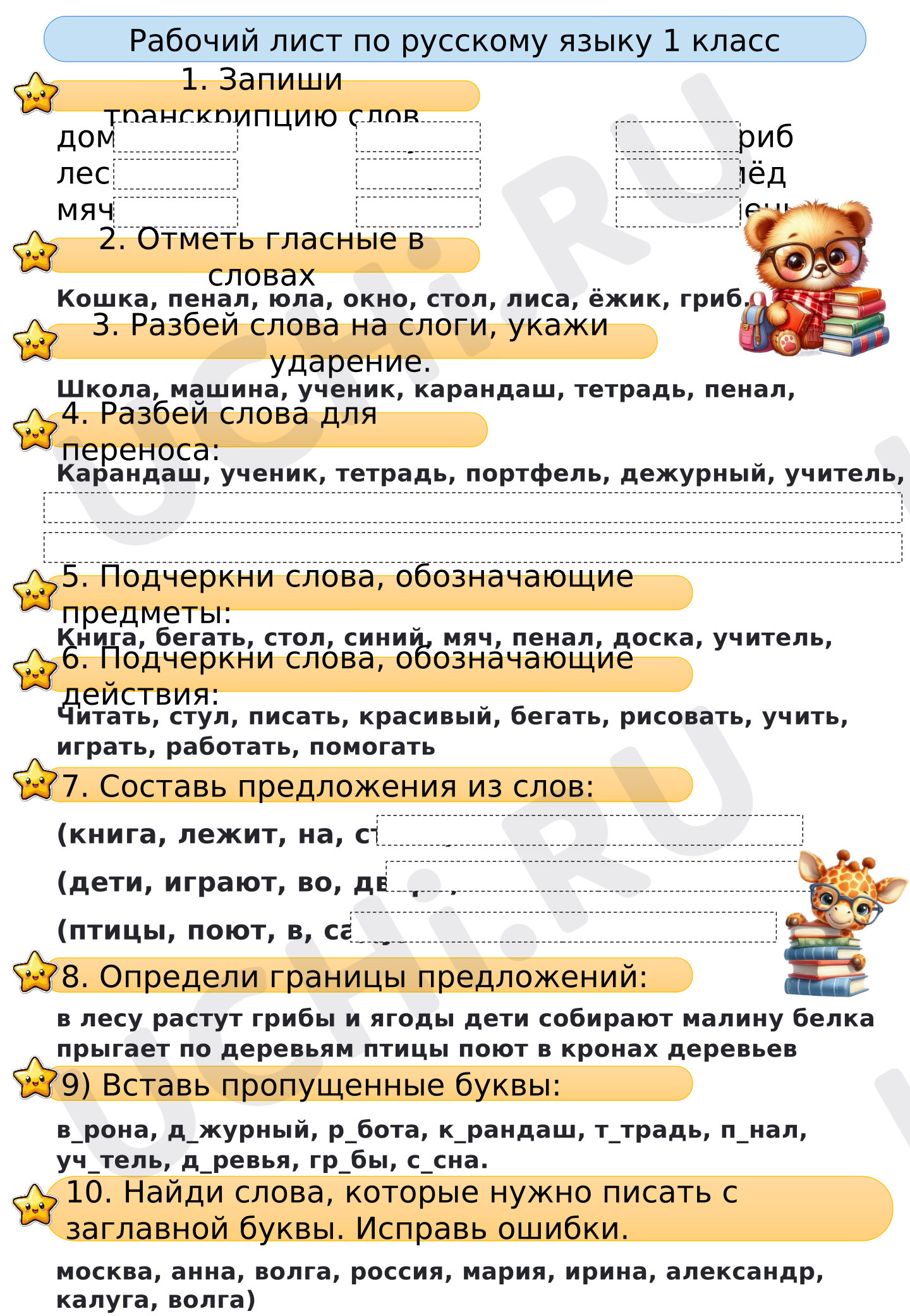 Предпросмотр материала Рабочий лист к уроку русского языка. Закрепление материала по русскому языку 1 класс
