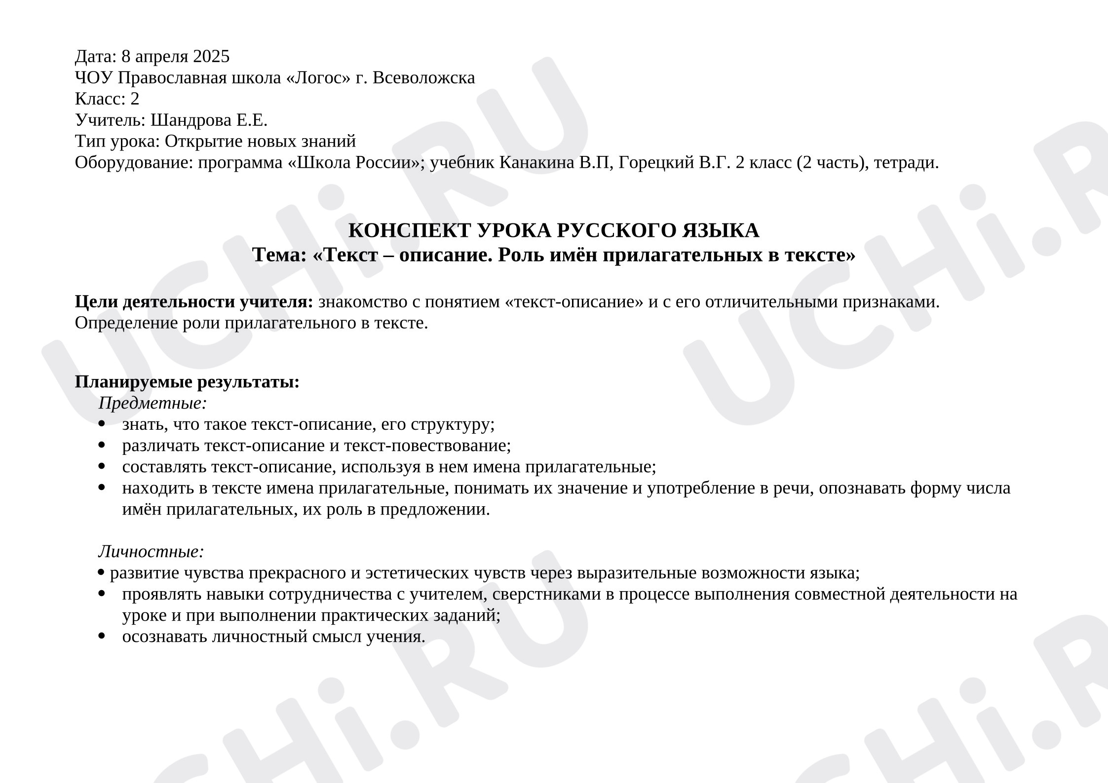 Предпросмотр материала Технологическая карта урока русского языка во 2 классе по теме "Текст-описание. Роль имён прилагательных в тексте"