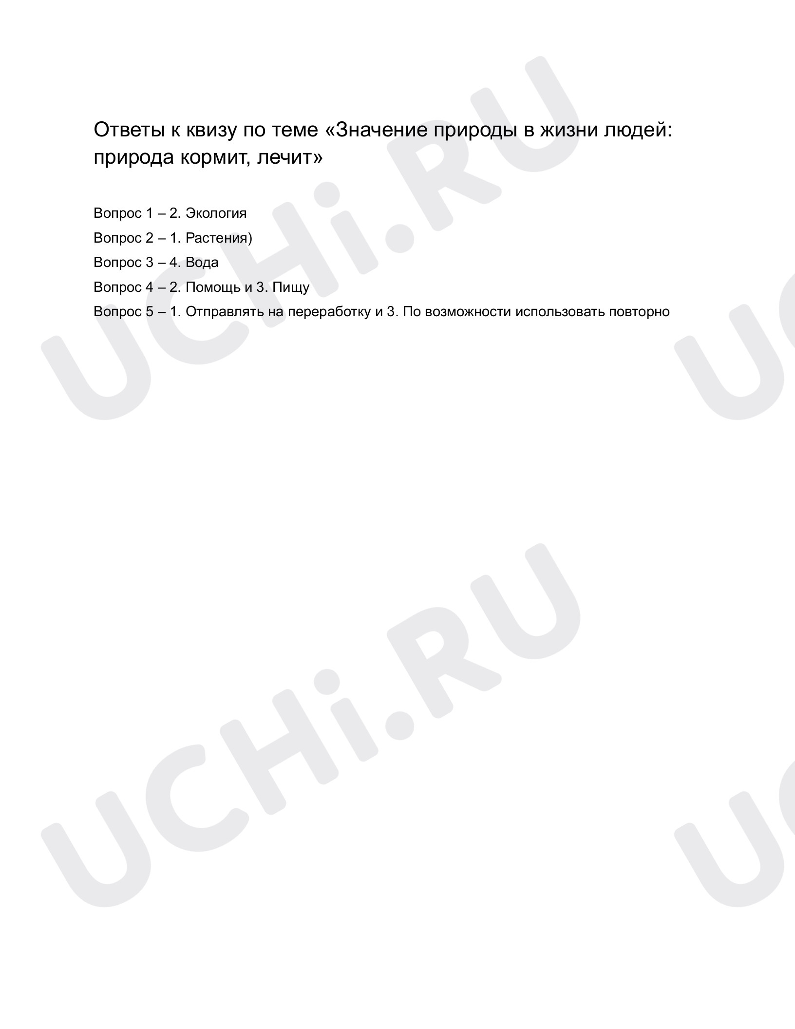 Предпросмотр материала Значение природы в жизни людей: природа кормит, лечит. Ответы на квиз