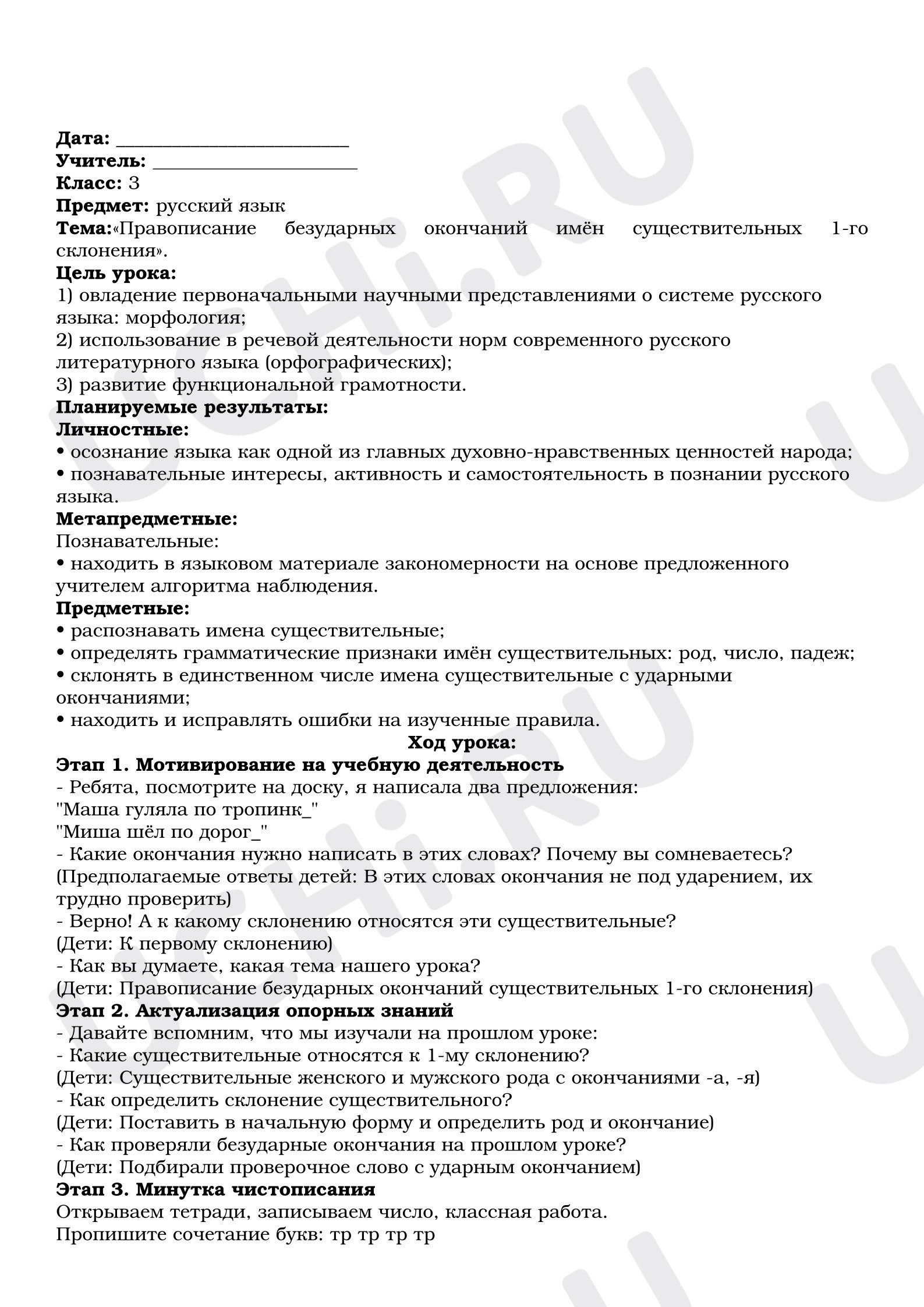 Предпросмотр материала Конспект урока русского языка. Безударные окончания первого склонения.