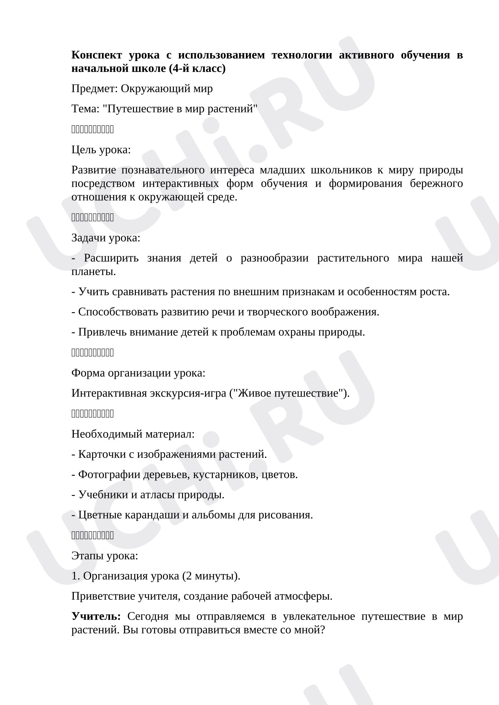 Предпросмотр материала План урока окружающего мира «Путешествие в мир растений».