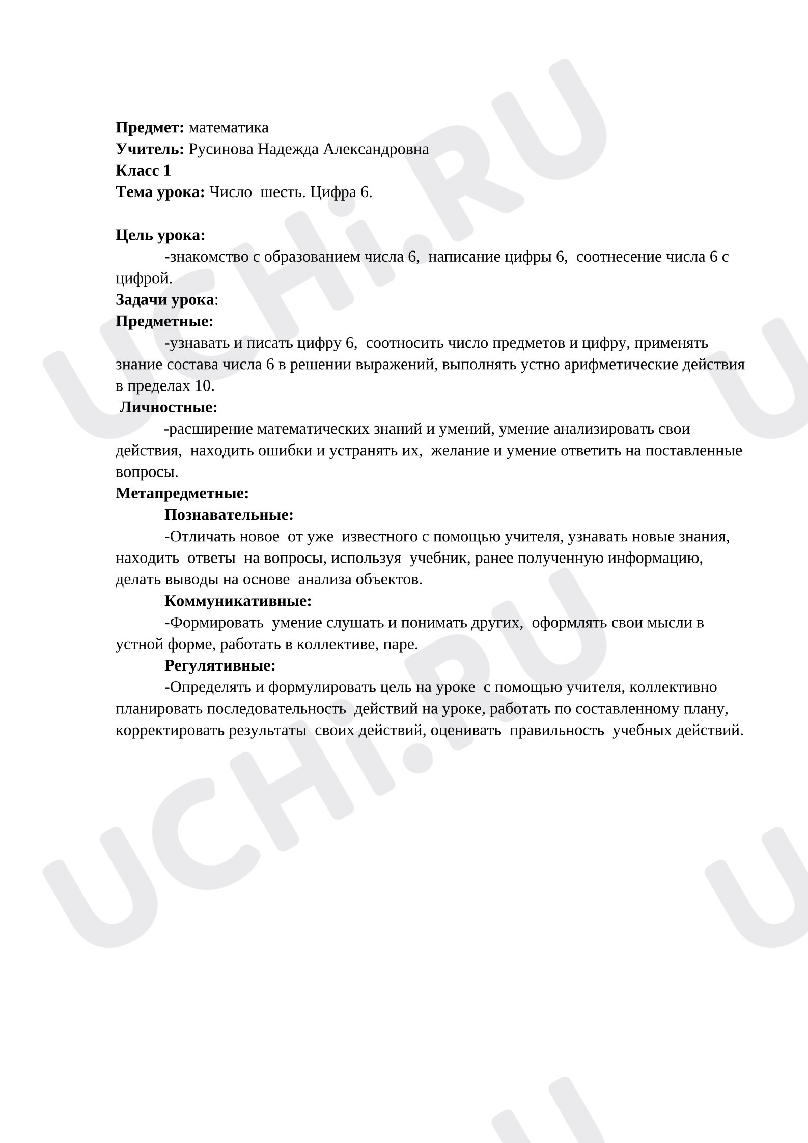 Предпросмотр материала План урока математики. Число и цифра 6